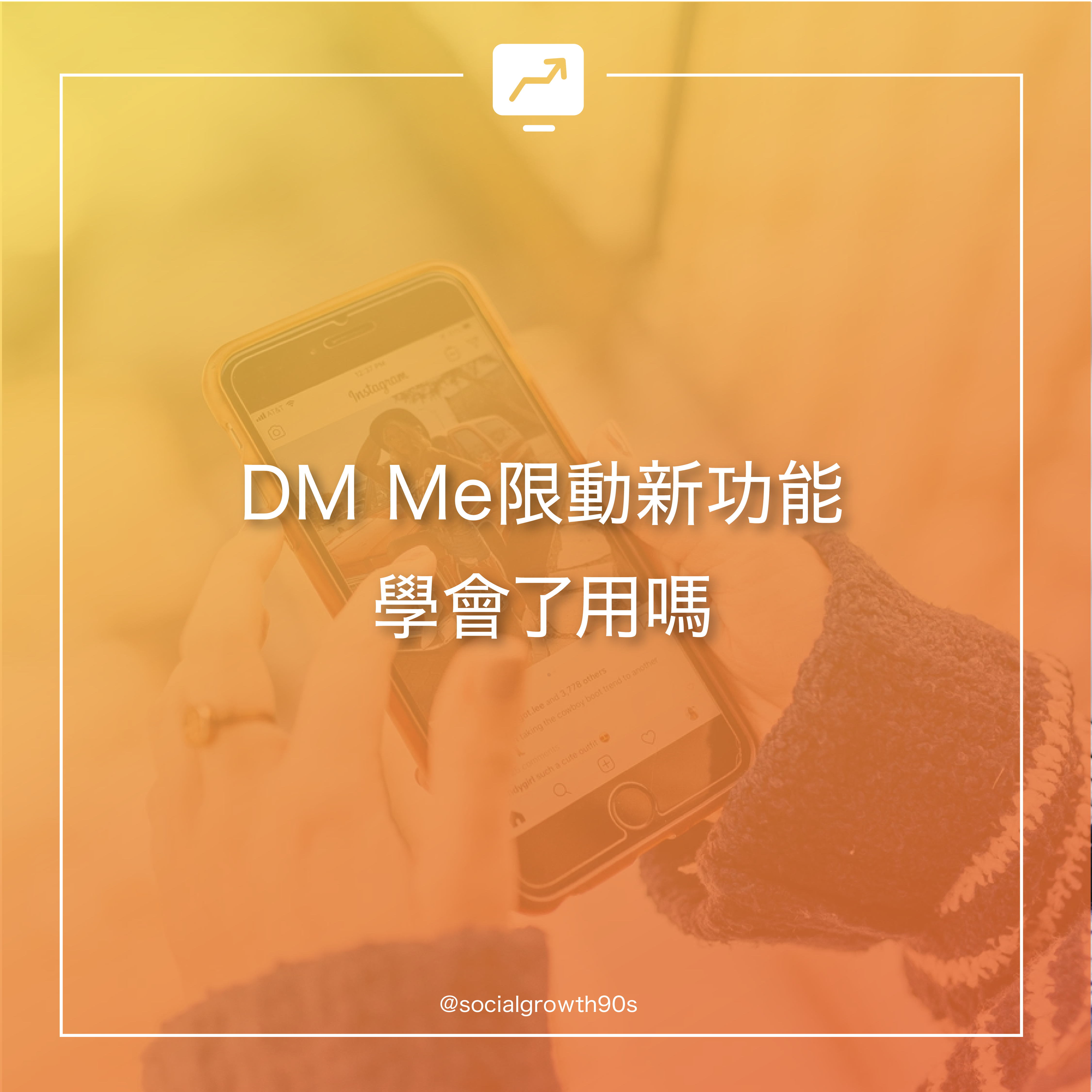 限動新功能｜學會使用DM ME功能嗎？90後社長 socialgrowth90s IG限時動態的貼圖中，新增了DM Me的功能，有發現嗎？快在Story中試試，與粉絲私訊吧！