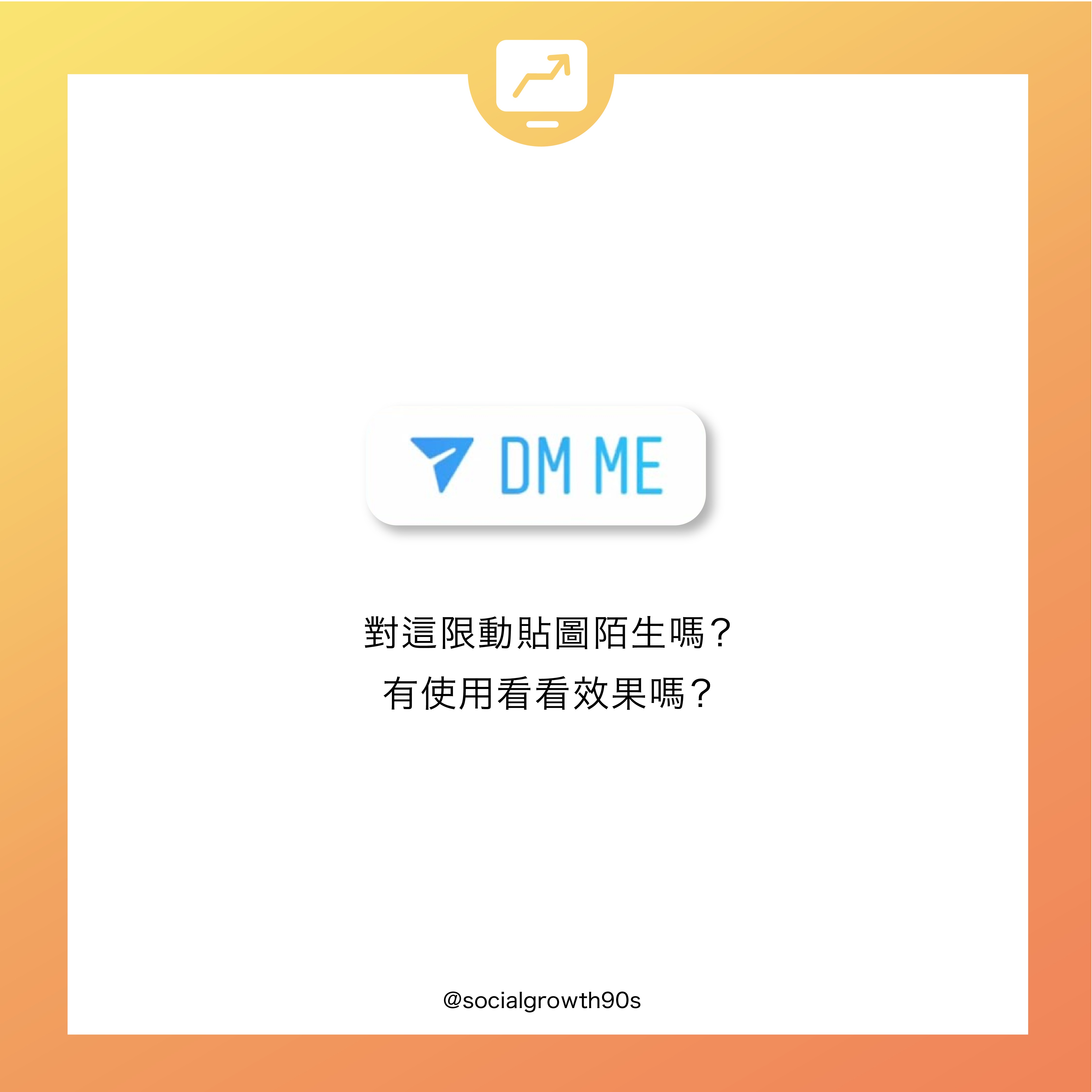 限動新功能｜學會使用DM ME功能嗎？90後社長 socialgrowth90s IG限時動態的貼圖中，新增了DM Me的功能，有發現嗎？快在Story中試試，與粉絲私訊吧！