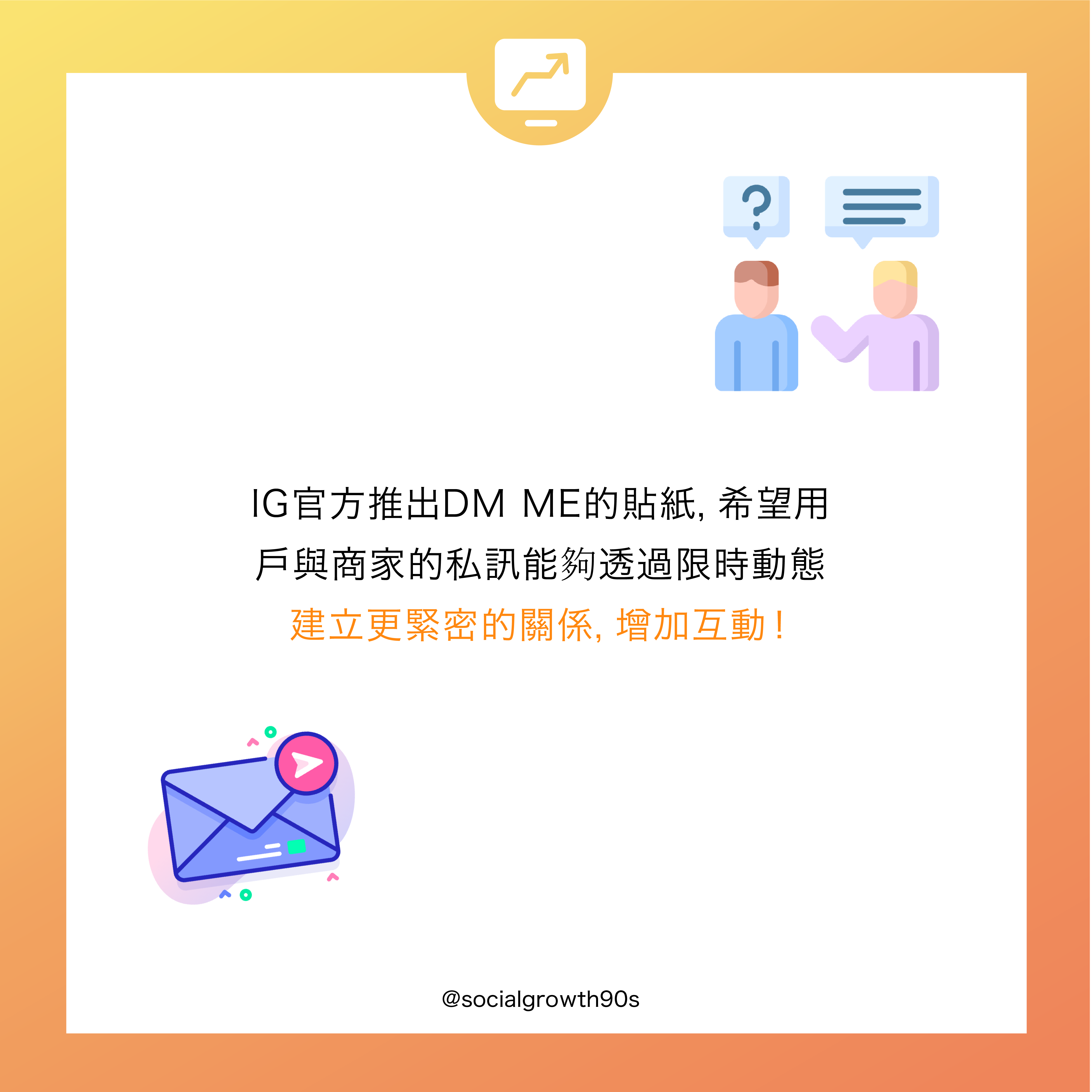 限動新功能｜學會使用DM ME功能嗎？90後社長 socialgrowth90s IG限時動態的貼圖中，新增了DM Me的功能，有發現嗎？快在Story中試試，與粉絲私訊吧！
