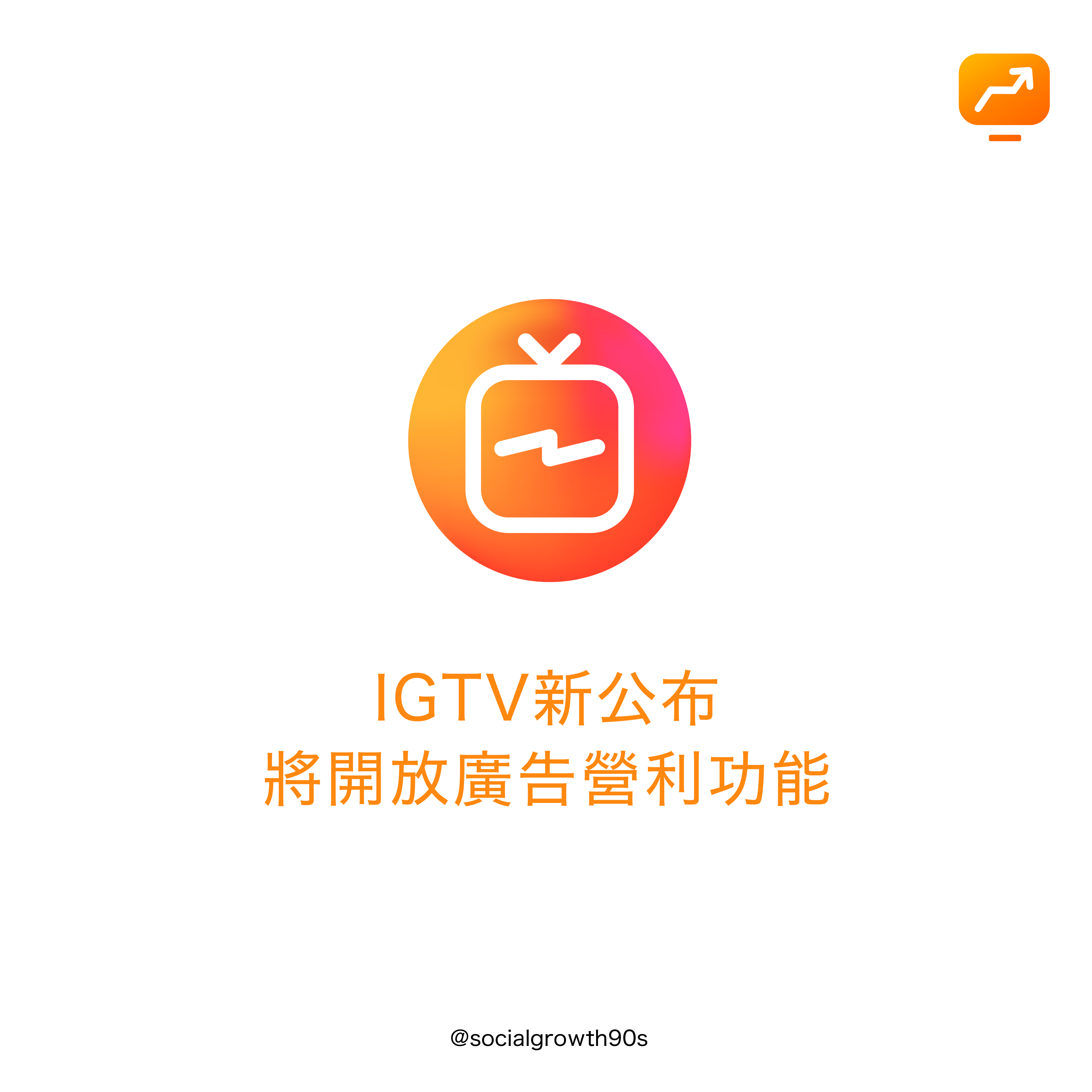 IGTV廣告營利- 90後社長，IGTV 廣告, IG新功能, IG經營, 網店經營, 網絡行銷, 限時動態, socialgrowth90s