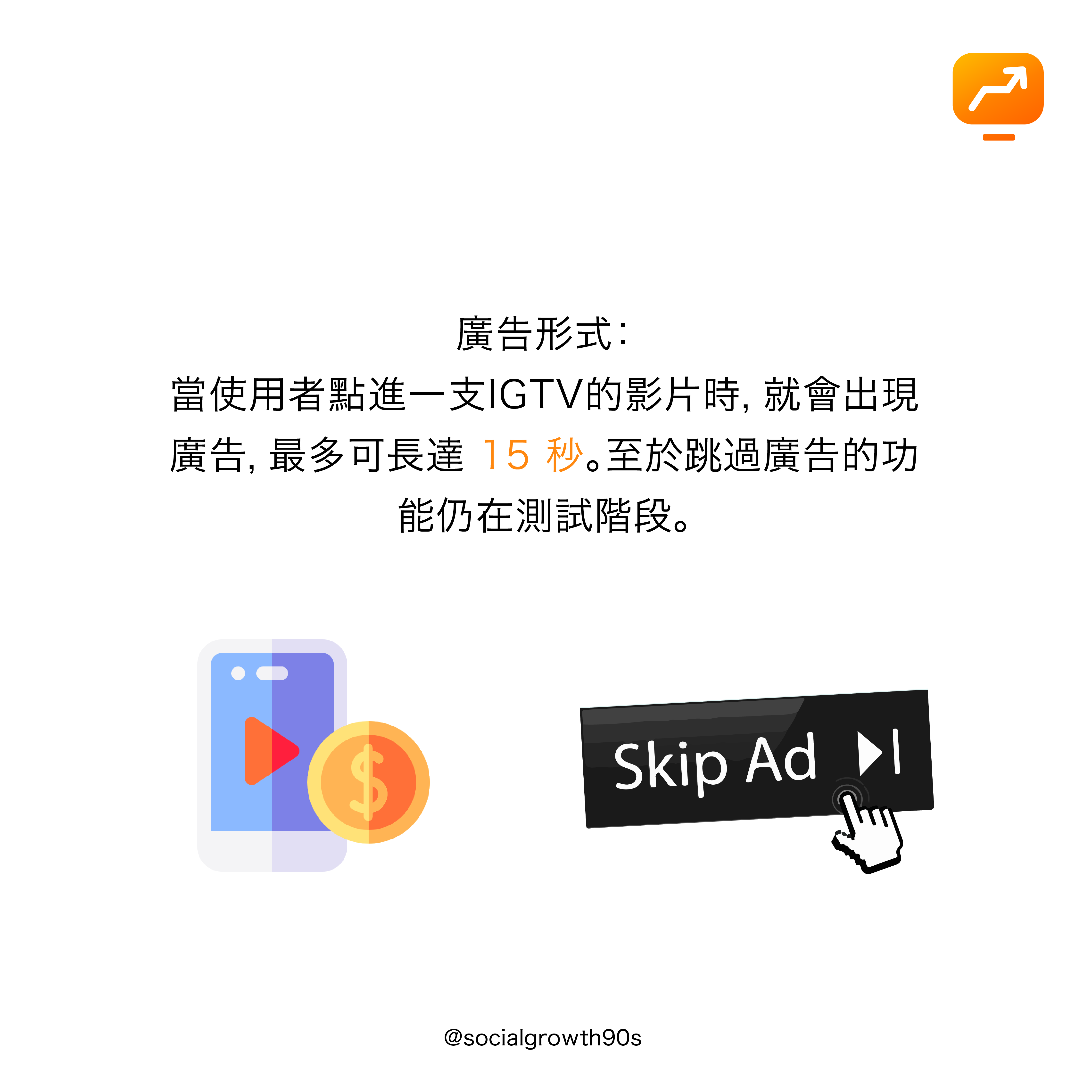 IGTV廣告營利- 90後社長，IGTV 廣告, IG新功能, IG經營, 網店經營, 網絡行銷, 限時動態,socialgrowth90s