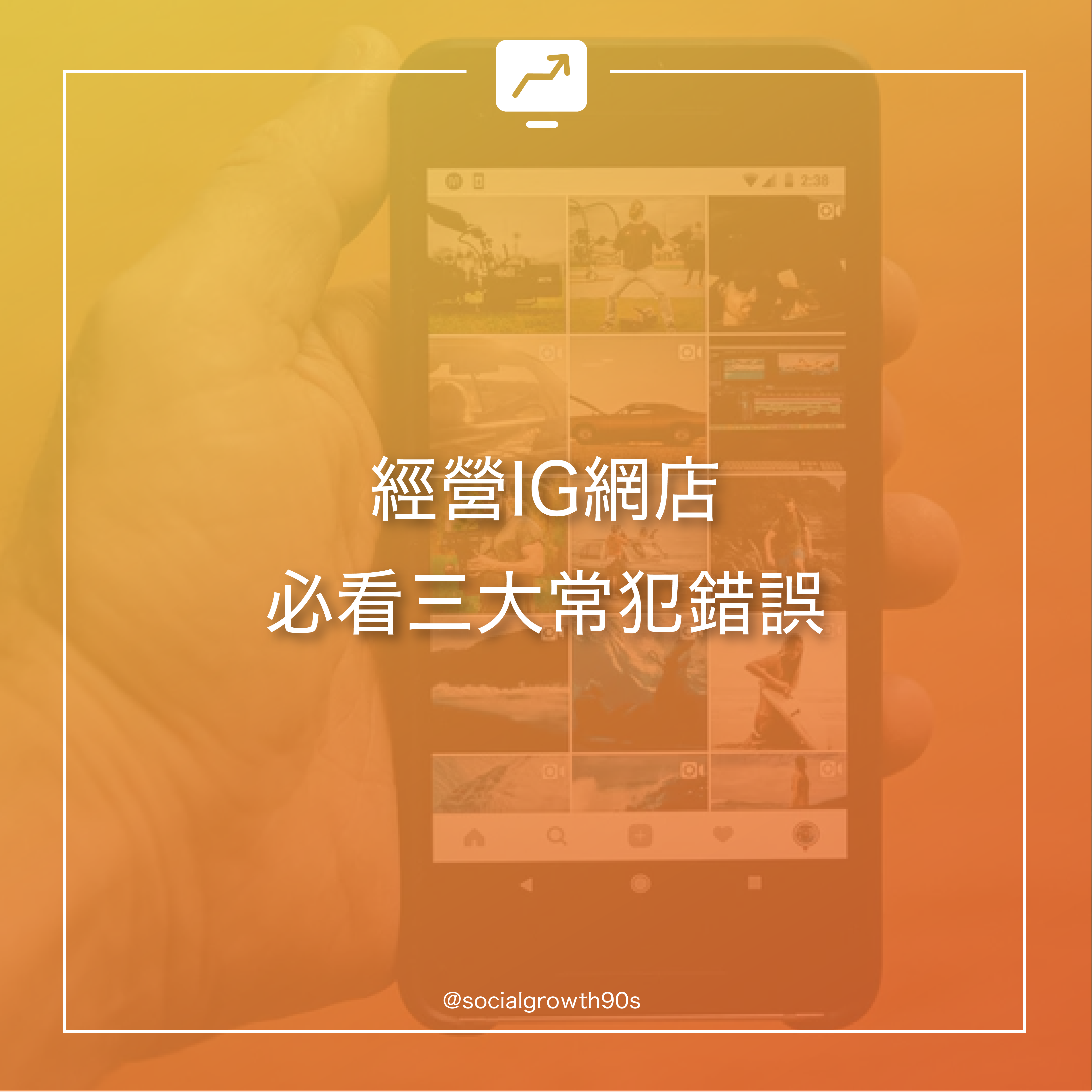 經營IG網店｜必看三大常犯錯誤，90後社長 社長貼市，socialgrowth90s ig, ig 網店須知，網店經營教學，網絡行銷教學，新手必學