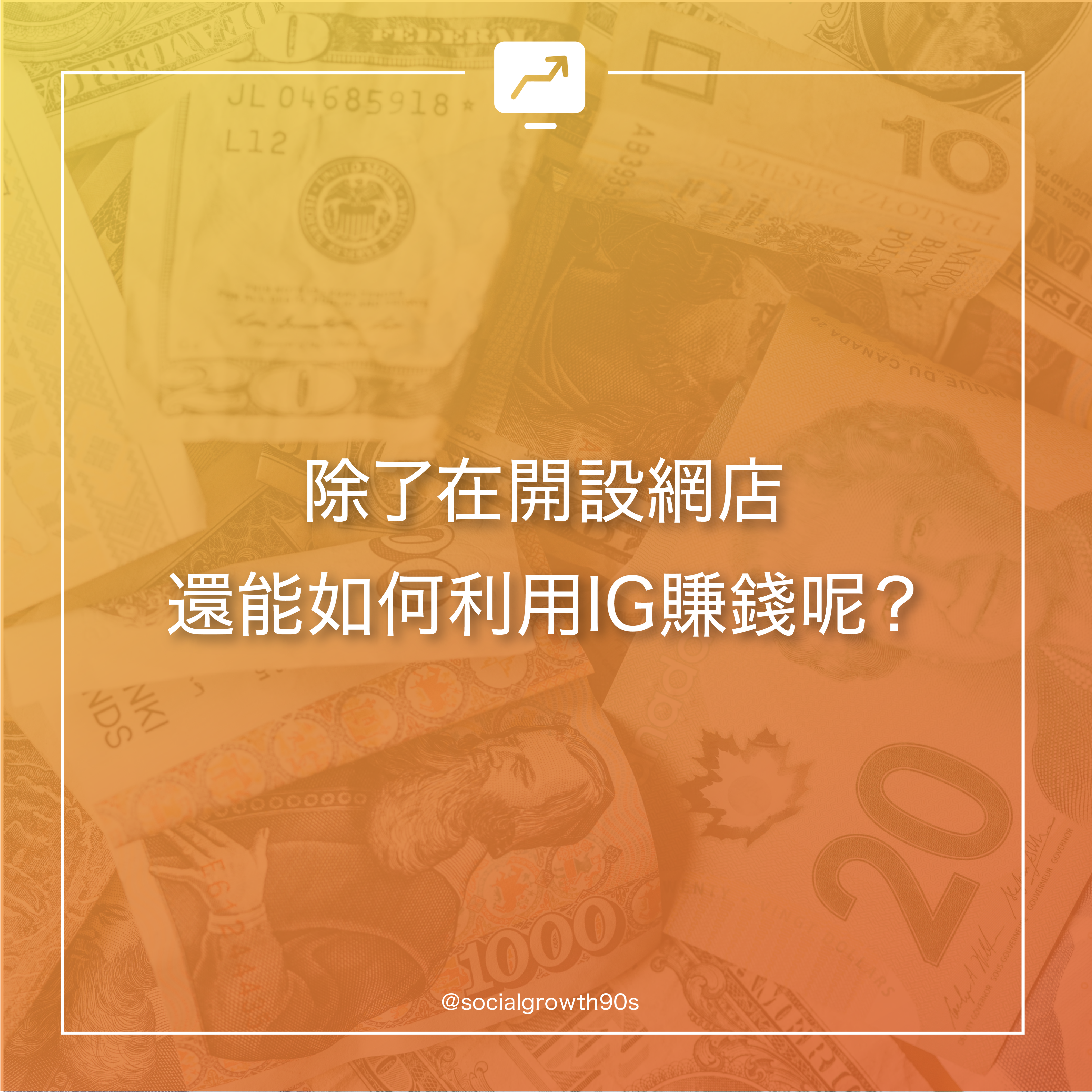 經營IG賺錢
