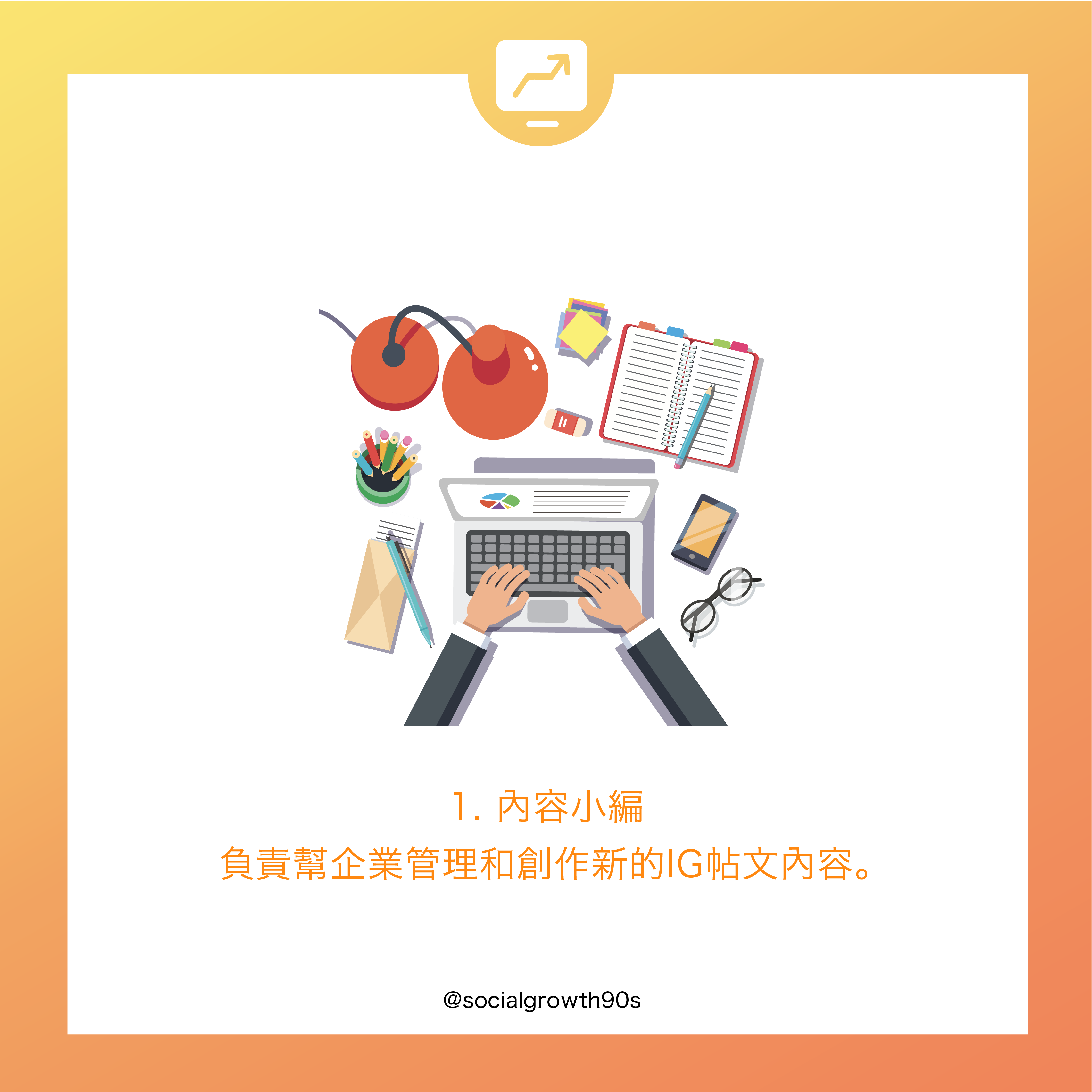 IG 2020賺錢方法大全｜ 除了開設網店，還有這些方法喔
IG賺錢方法-socialgrowth90s
90後 社長 創業 方法 教學 線上網店 低成本