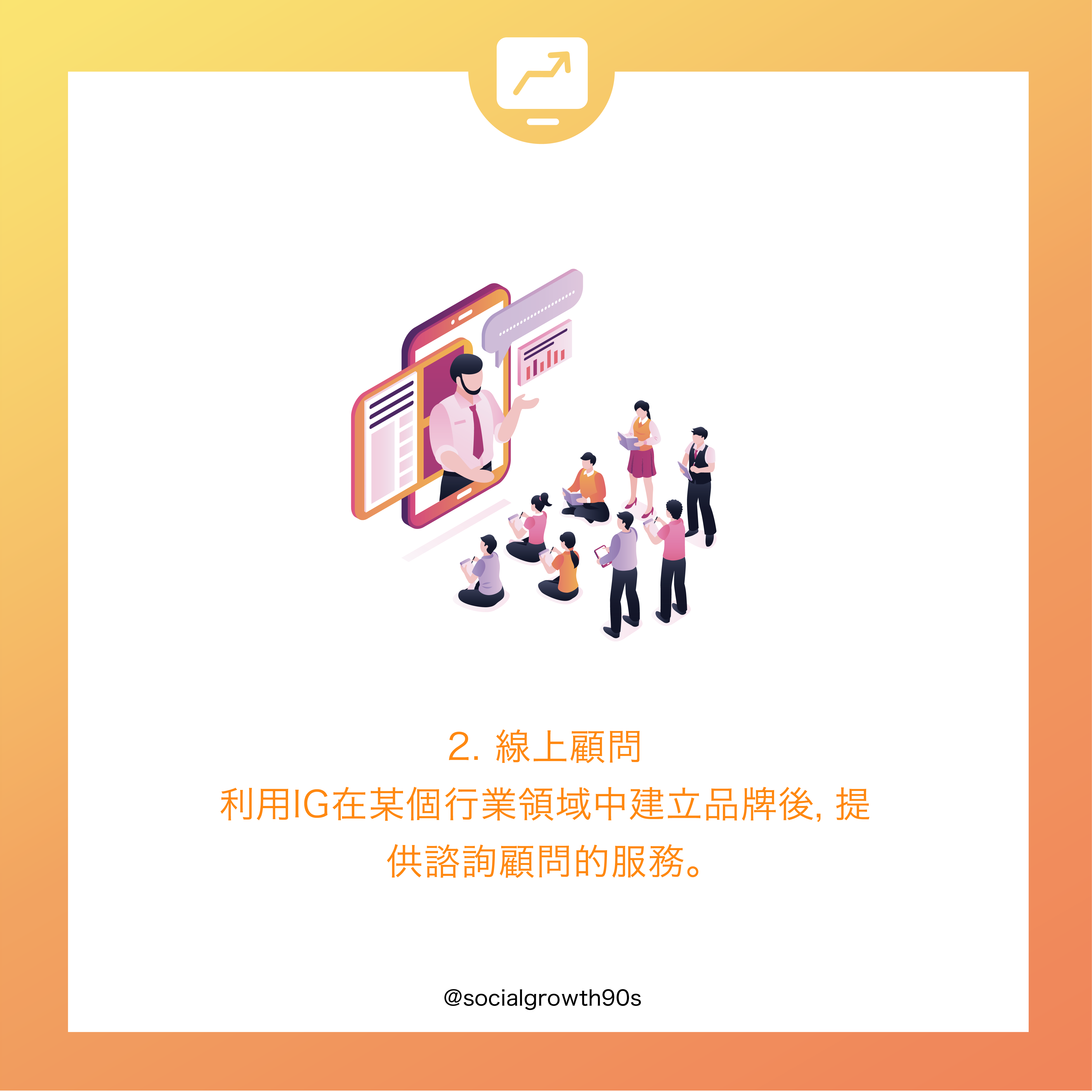 IG 2020賺錢方法大全｜ 除了開設網店，還有這些方法喔
IG賺錢方法-socialgrowth90s
90後 社長 創業 方法 教學 線上網店 低成本