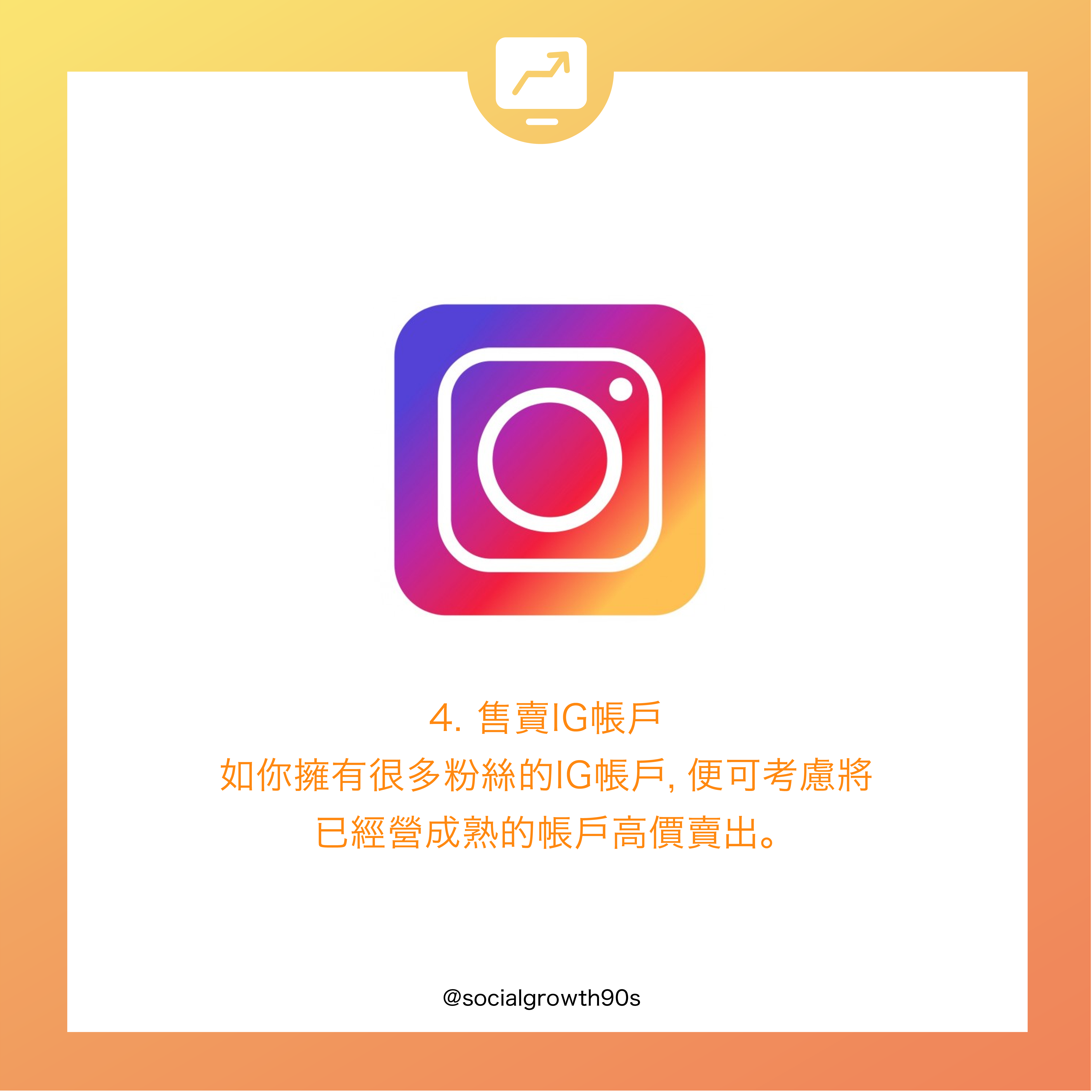 IG 2020賺錢方法大全｜ 除了開設網店，還有這些方法喔
IG賺錢方法-socialgrowth90s
90後 社長 創業 方法 教學 線上網店 低成本