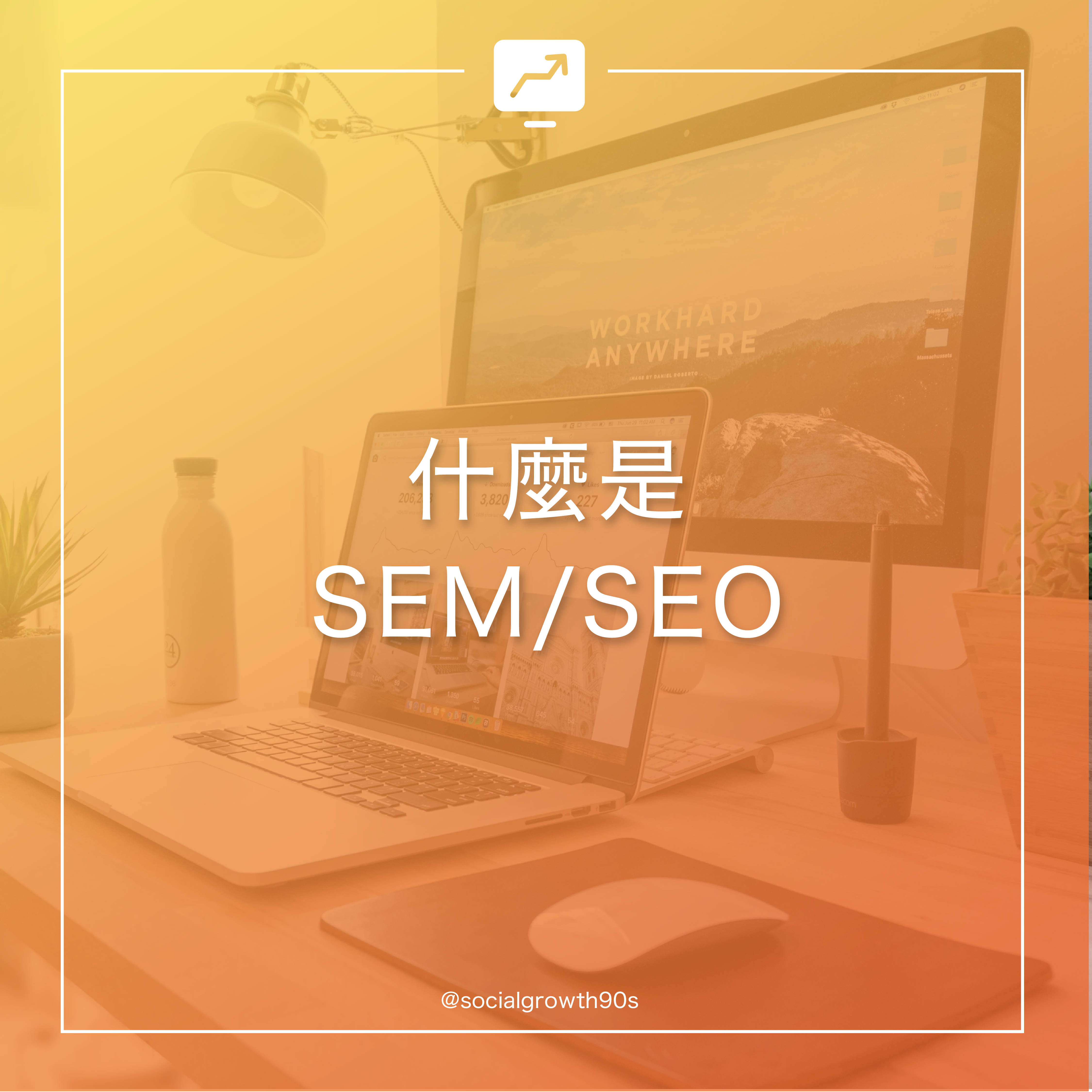 網絡行銷須知丨什麼是SEM和SEO? 90後社長，social growth 90s, e-commerce, 電子營商教學，網店教學，線上創業，google serach，廣告投放，廣告教學