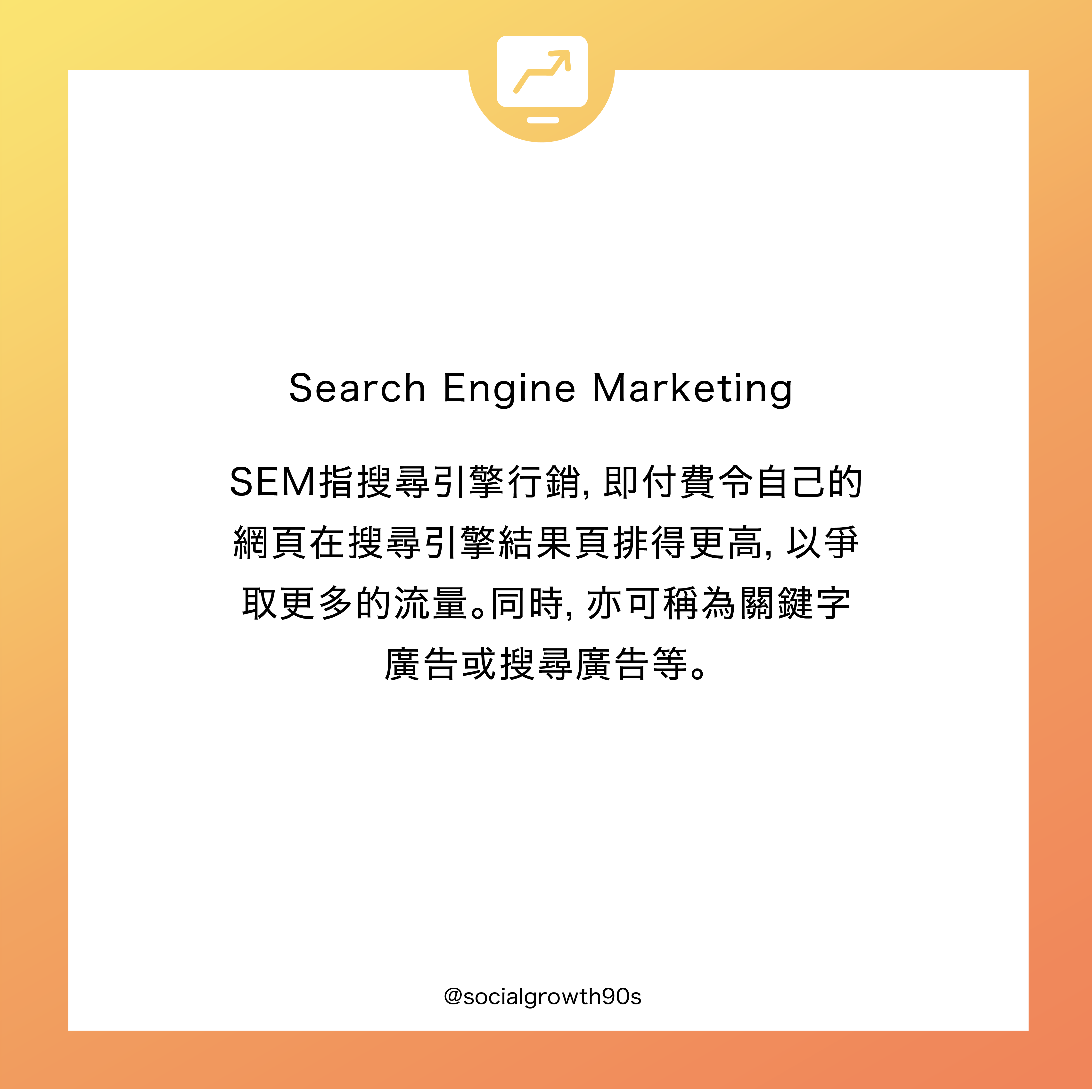 網絡行銷須知丨什麼是SEM和SEO? 90後社長，social growth 90s, e-commerce, 電子營商教學，網店教學，線上創業，google serach，廣告投放，廣告教學