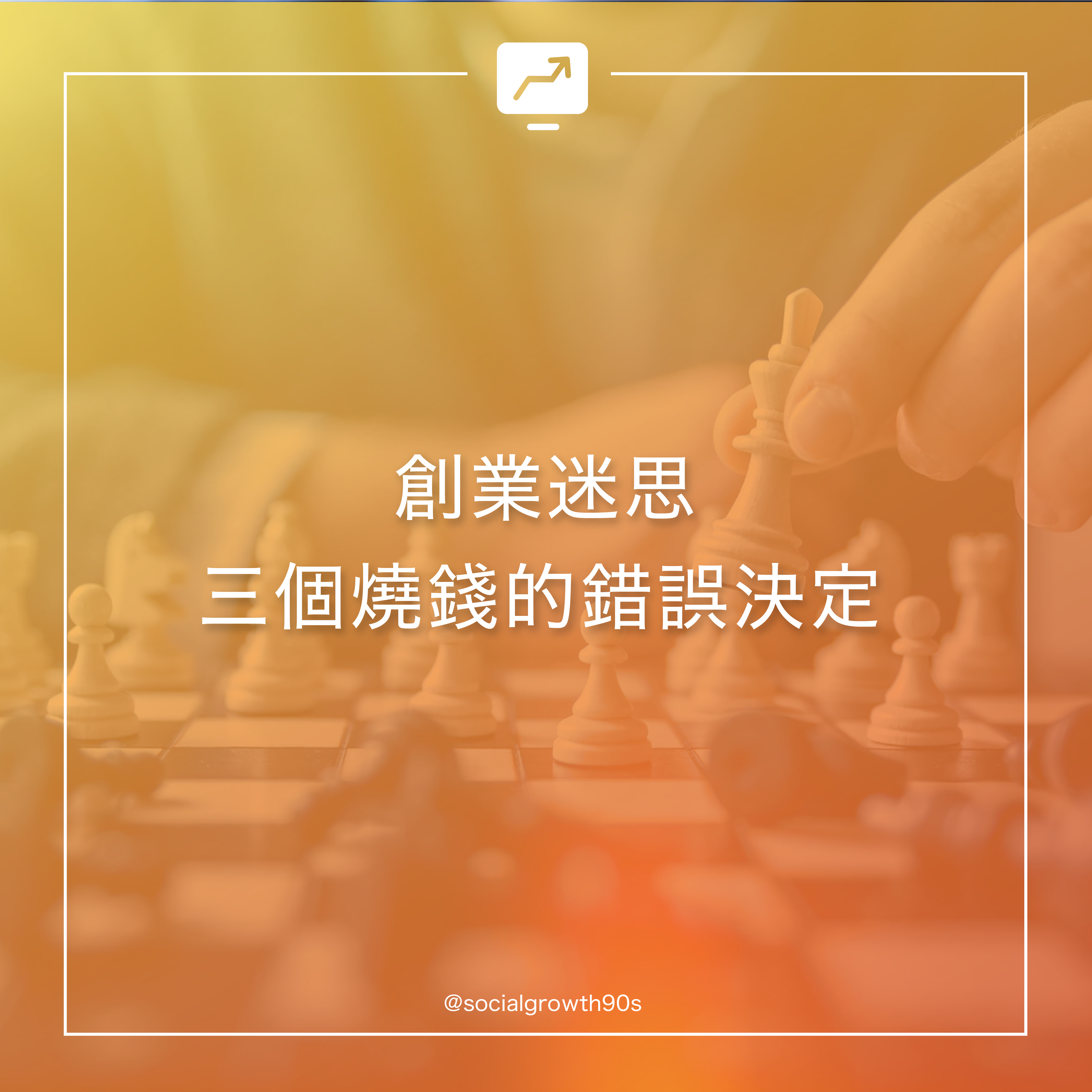 2020創業迷思丨細數三個令你燒錢的決定，90後社長，socialgrowth90s，ig marketing, 社群經營，香港落廣告，創業，開網店，投資網店，創業趨勢,創業失敗