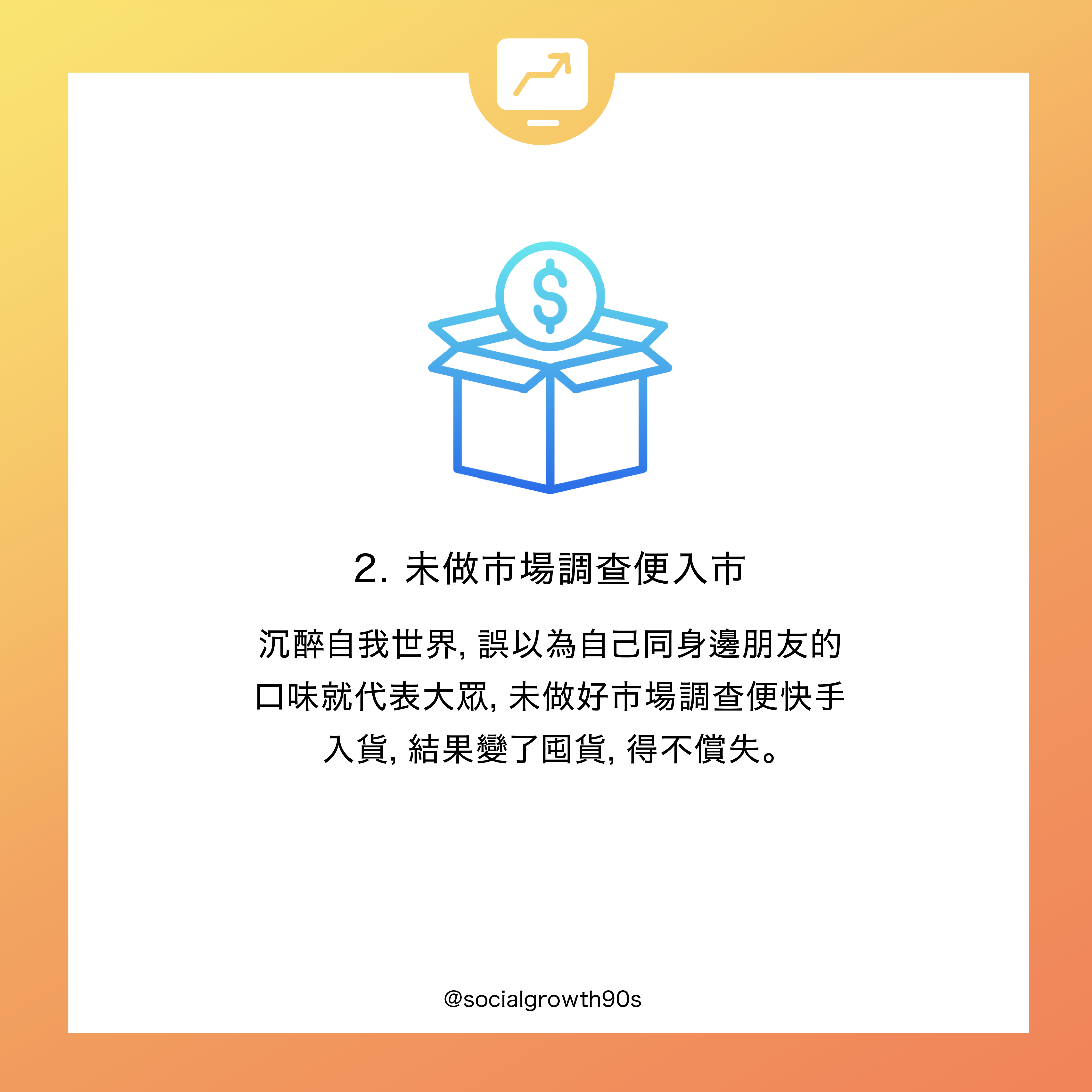 2020創業迷思丨細數三個令你燒錢的決定，90後社長，socialgrowth90s，ig marketing, 社群經營，香港落廣告，創業，開網店，投資網店，創業趨勢,創業失敗