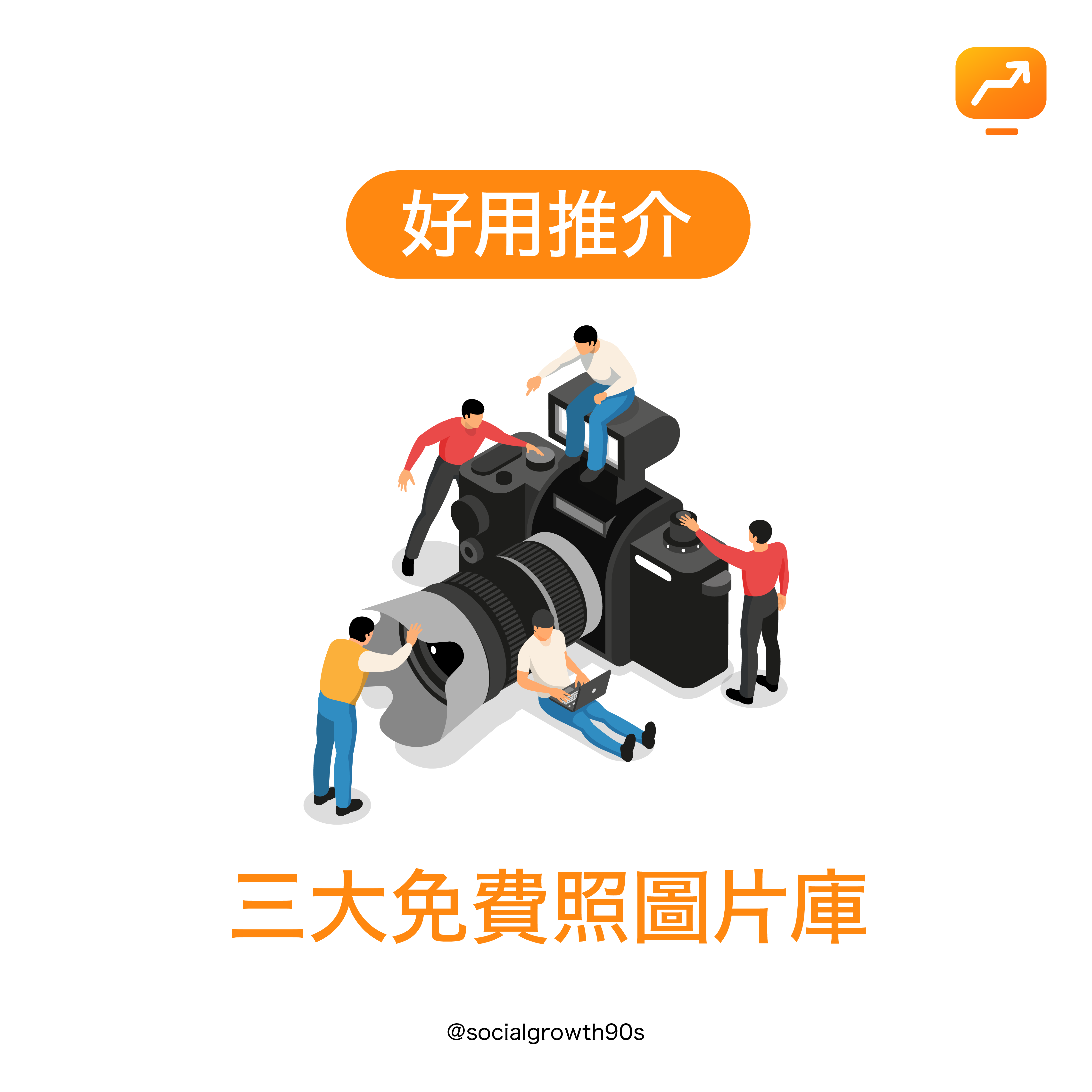 三大免費圖片庫，90後社長，socialgrowth90s，圖片設計，免費圖片, 免費卡通, 設計平台, 免費照片, 設計教學