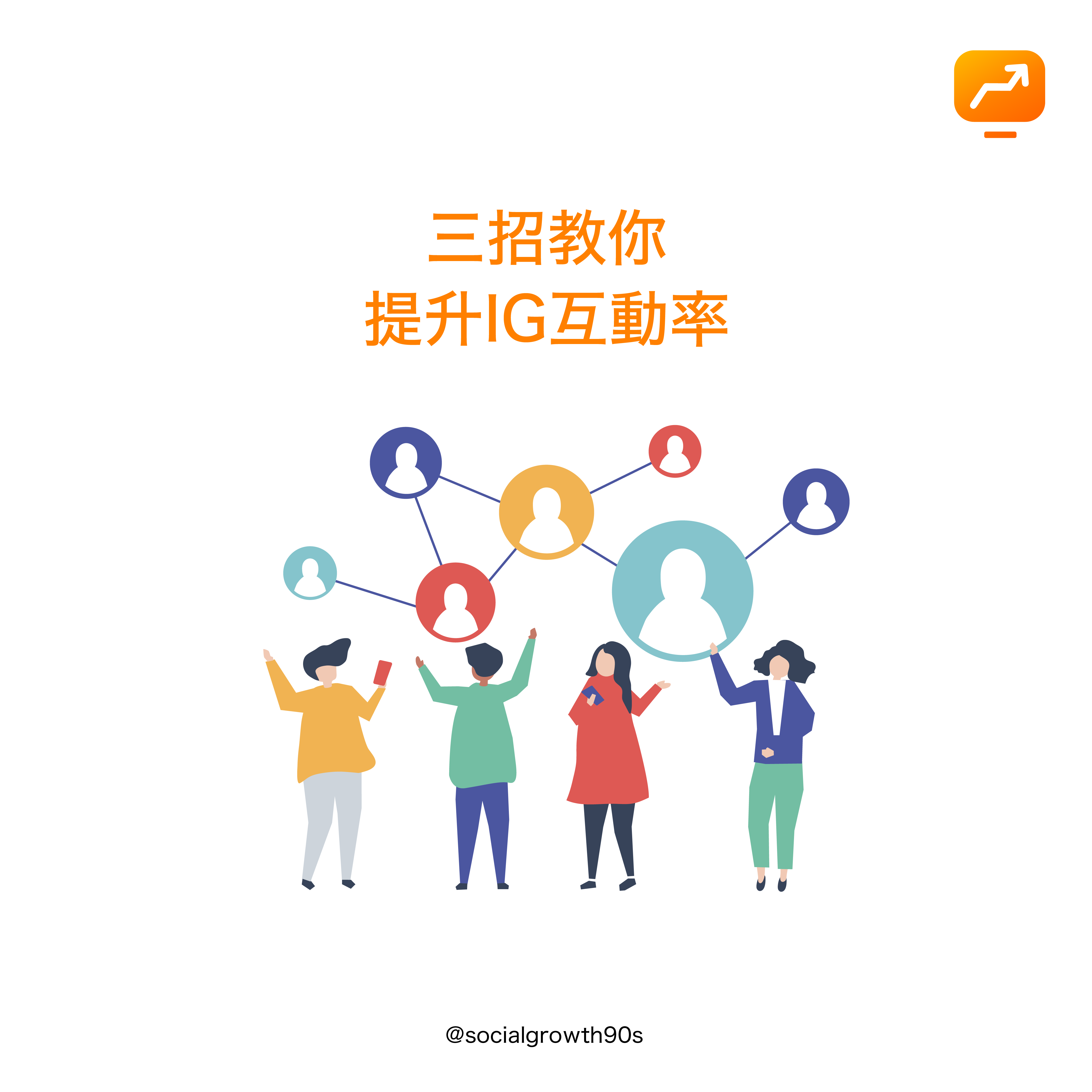 social growth 90s 三招提升互動率, IG演算法，90後社長 - 什麼是互動率？ IG互動率 IG演算法 IG經營方法 教學，IG讚好，IG留言，IG提升粉絲，IG增加粉絲