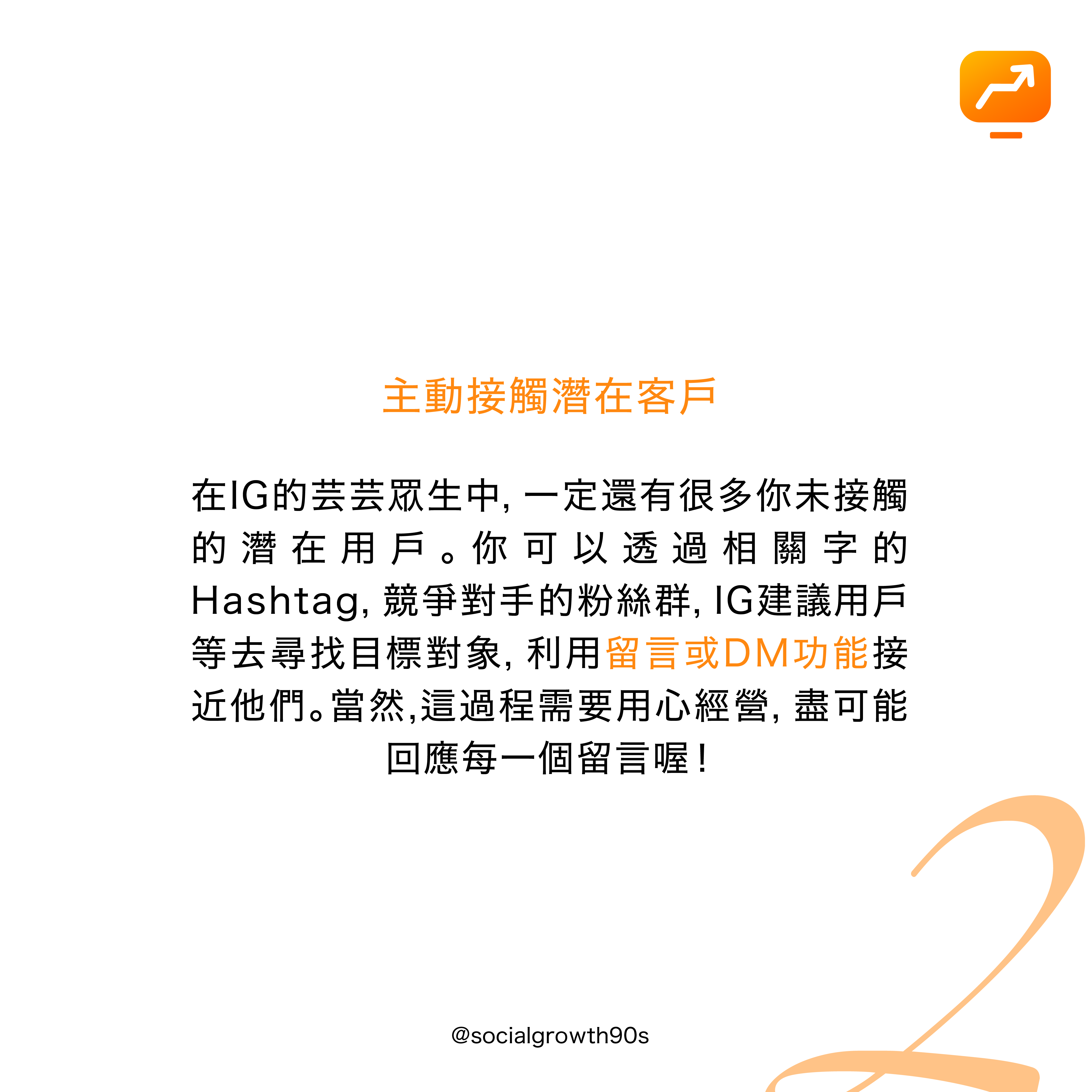 social growth 90s 三招提升互動率, IG演算法，90後社長 - 什麼是互動率？ IG互動率 IG演算法 IG經營方法 教學，IG讚好，IG留言，IG提升粉絲，IG增加粉絲