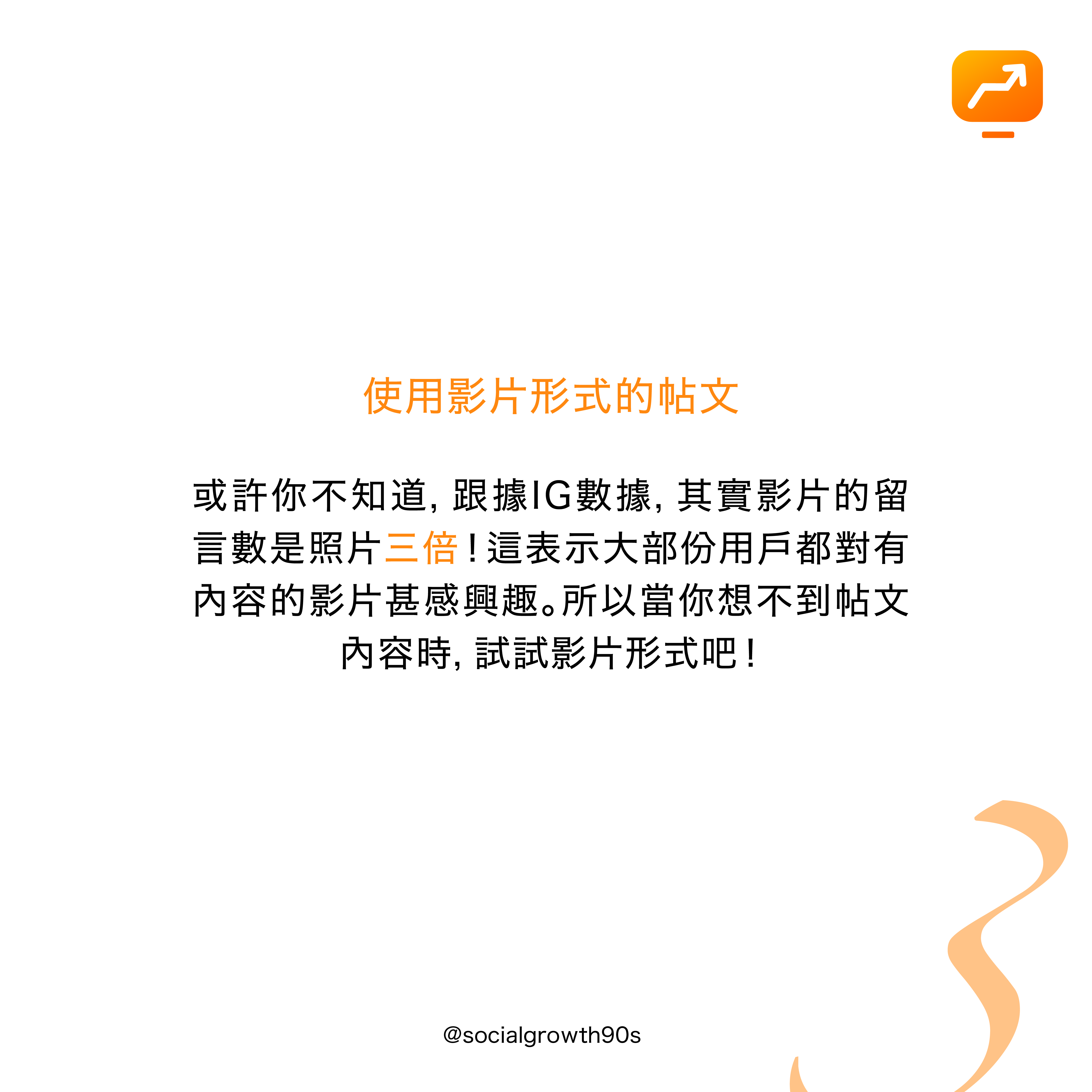 social growth 90s 三招提升互動率, IG演算法，90後社長 - 什麼是互動率？ IG互動率 IG演算法 IG經營方法 教學，IG讚好，IG留言，IG提升粉絲，IG增加粉絲