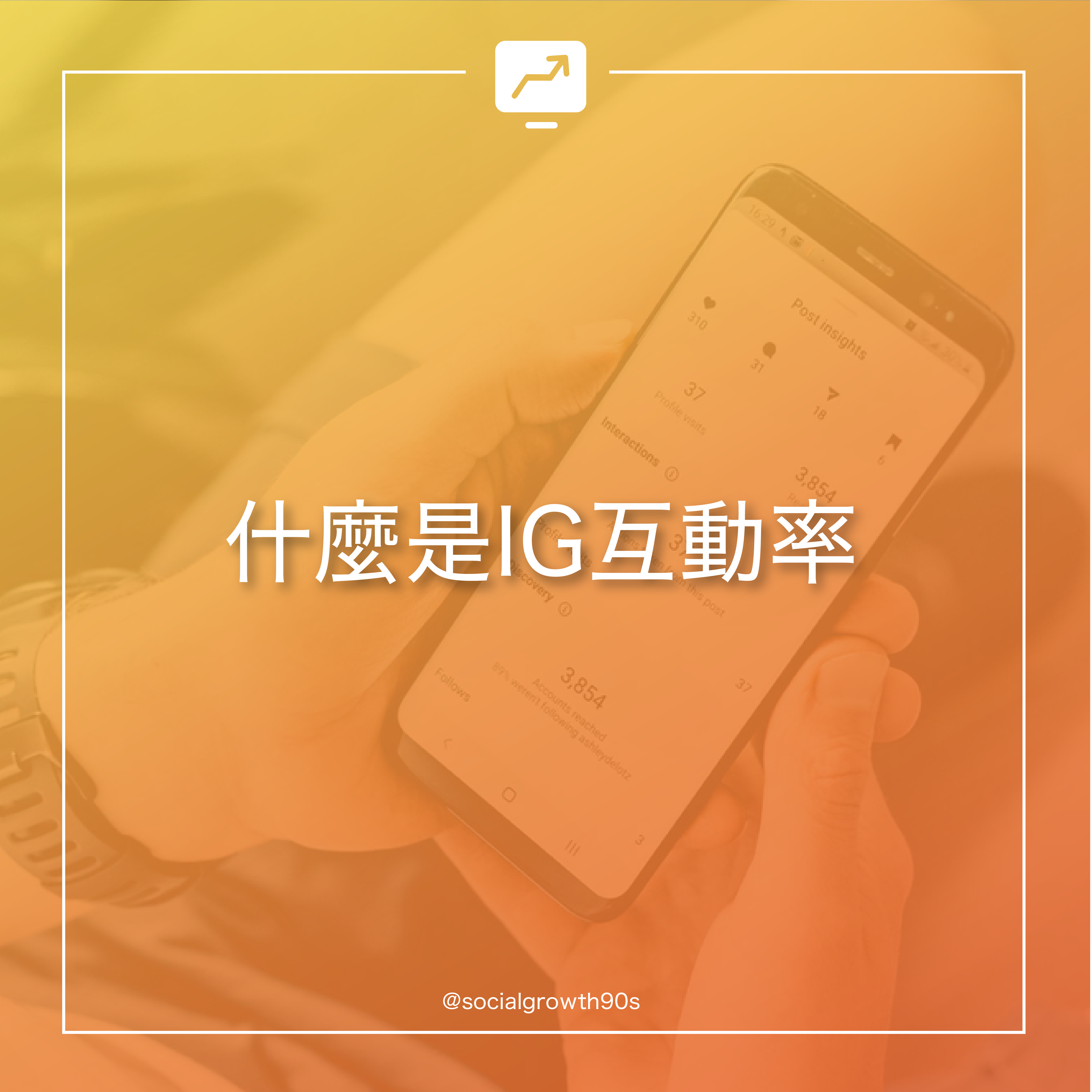 90後社長 - 什麼是互動率？ IG互動率 IG演算法 IG經營方法 教學，IG讚好，IG留言，IG提升粉絲，IG增加粉絲