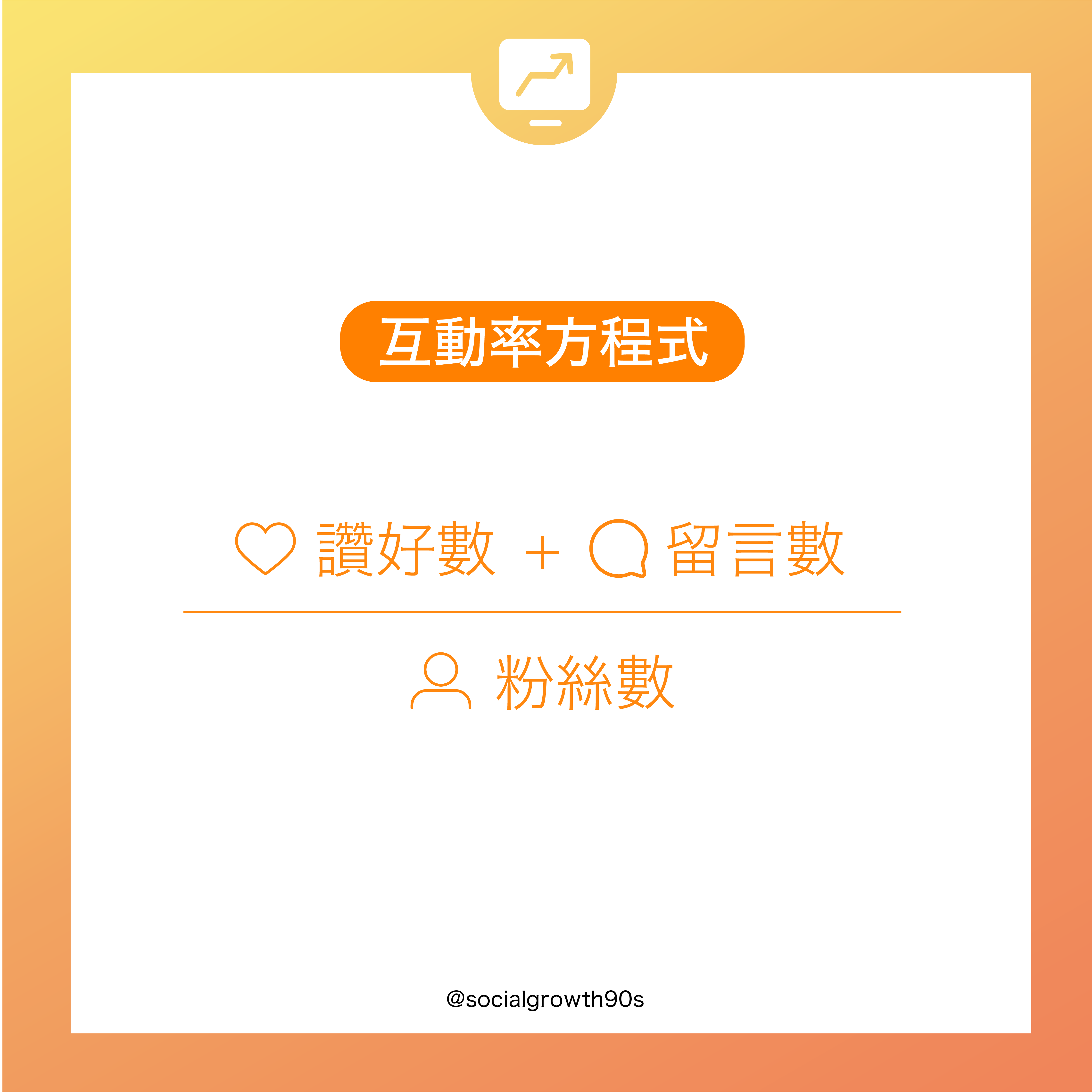 90後社長 - 什麼是互動率？ IG互動率 IG演算法 IG經營方法 教學，IG讚好，IG留言，IG提升粉絲，IG增加粉絲