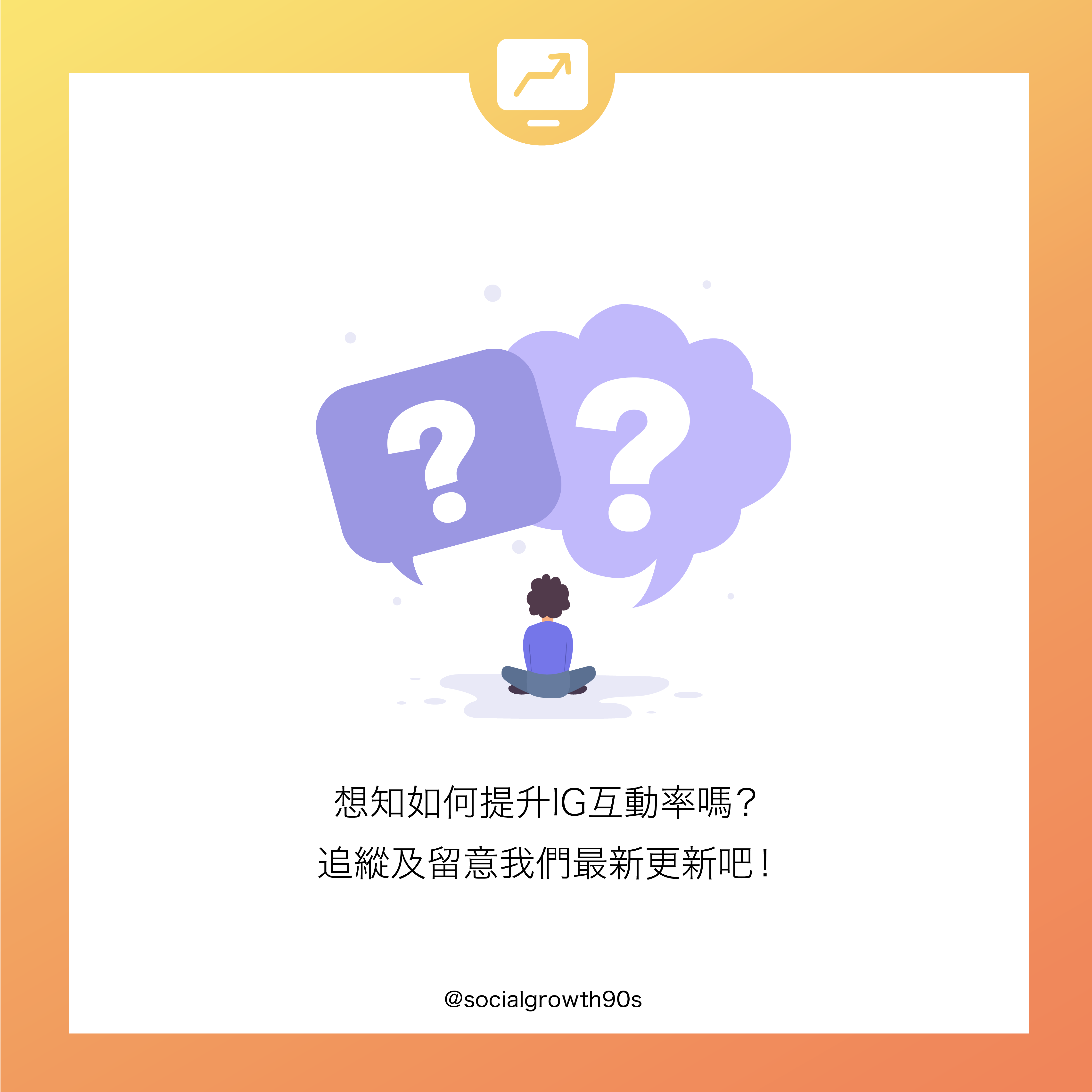 90後社長 - 什麼是互動率？ IG互動率 IG演算法 IG經營方法 教學，IG讚好，IG留言，IG提升粉絲，IG增加粉絲