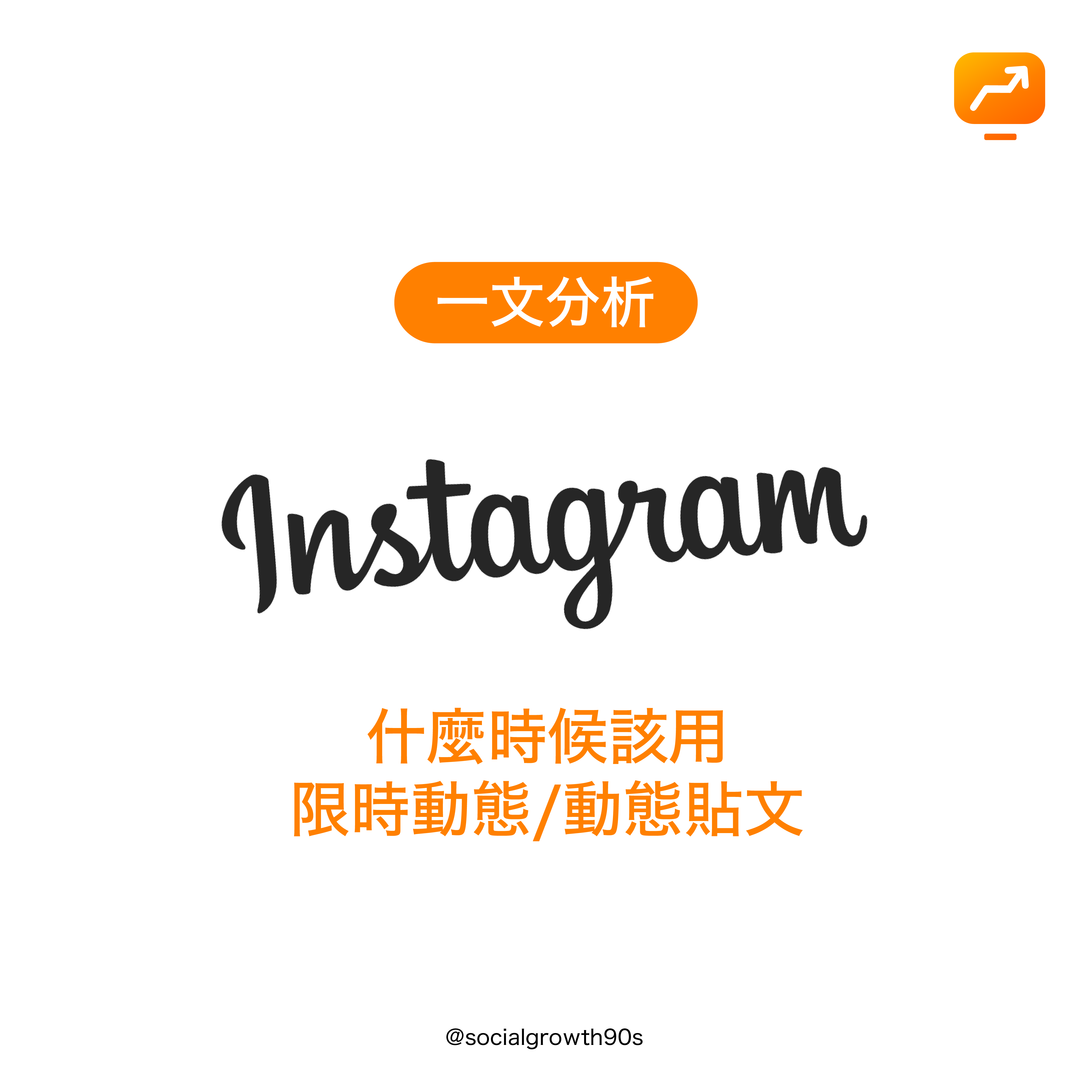 什麼時候該用ig限時動態或動態貼文? IG教學, IG市場推廣, IG引流, 網路行銷, 電子營商, 網路銷售, 內容行銷, 市場推廣, hk marketing agency,社群營銷