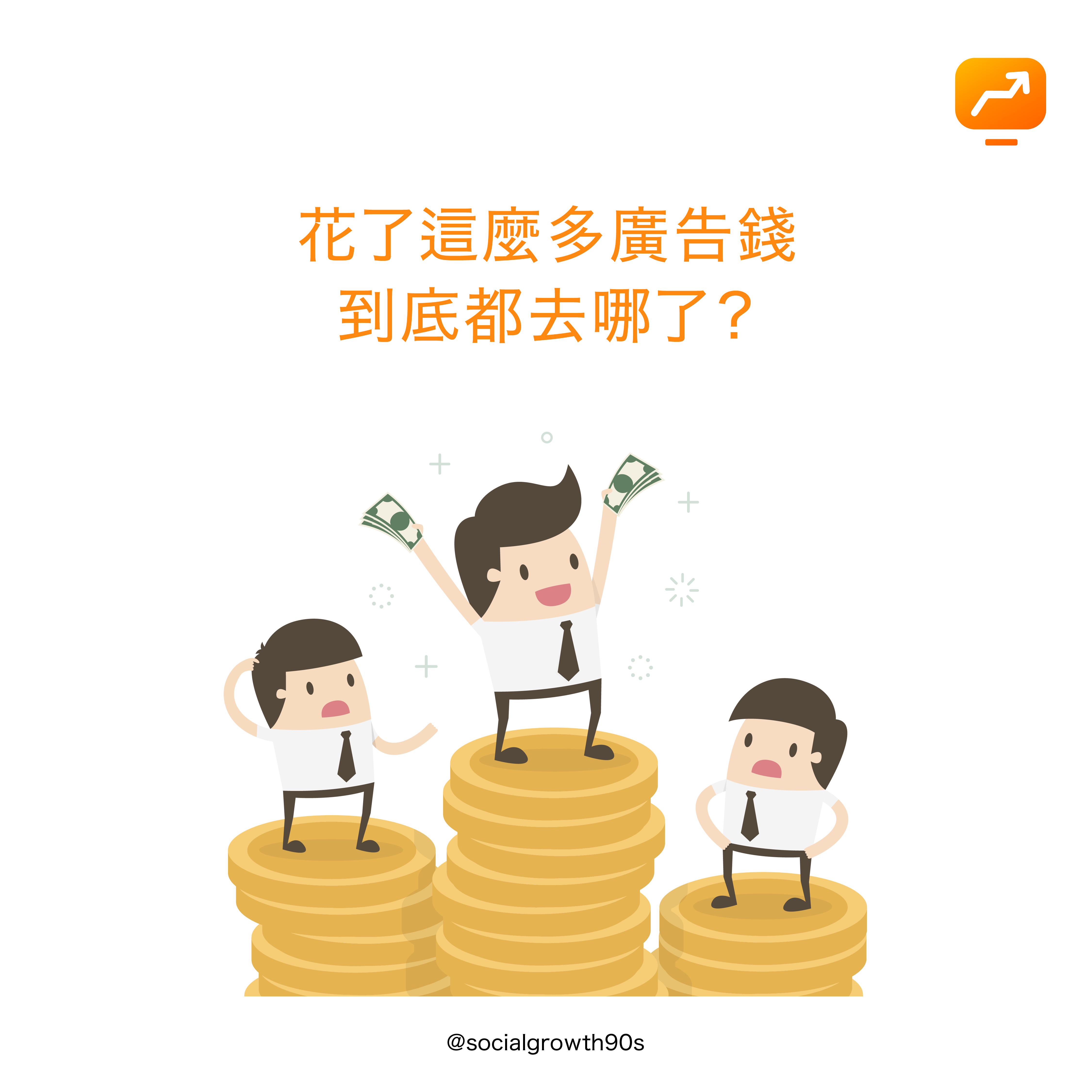 網路行銷需知｜
花了廣告錢，要如何知道成效呢？IG廣告 廣告技放 點樣落廣告 IG落廣告 IG廣告教學