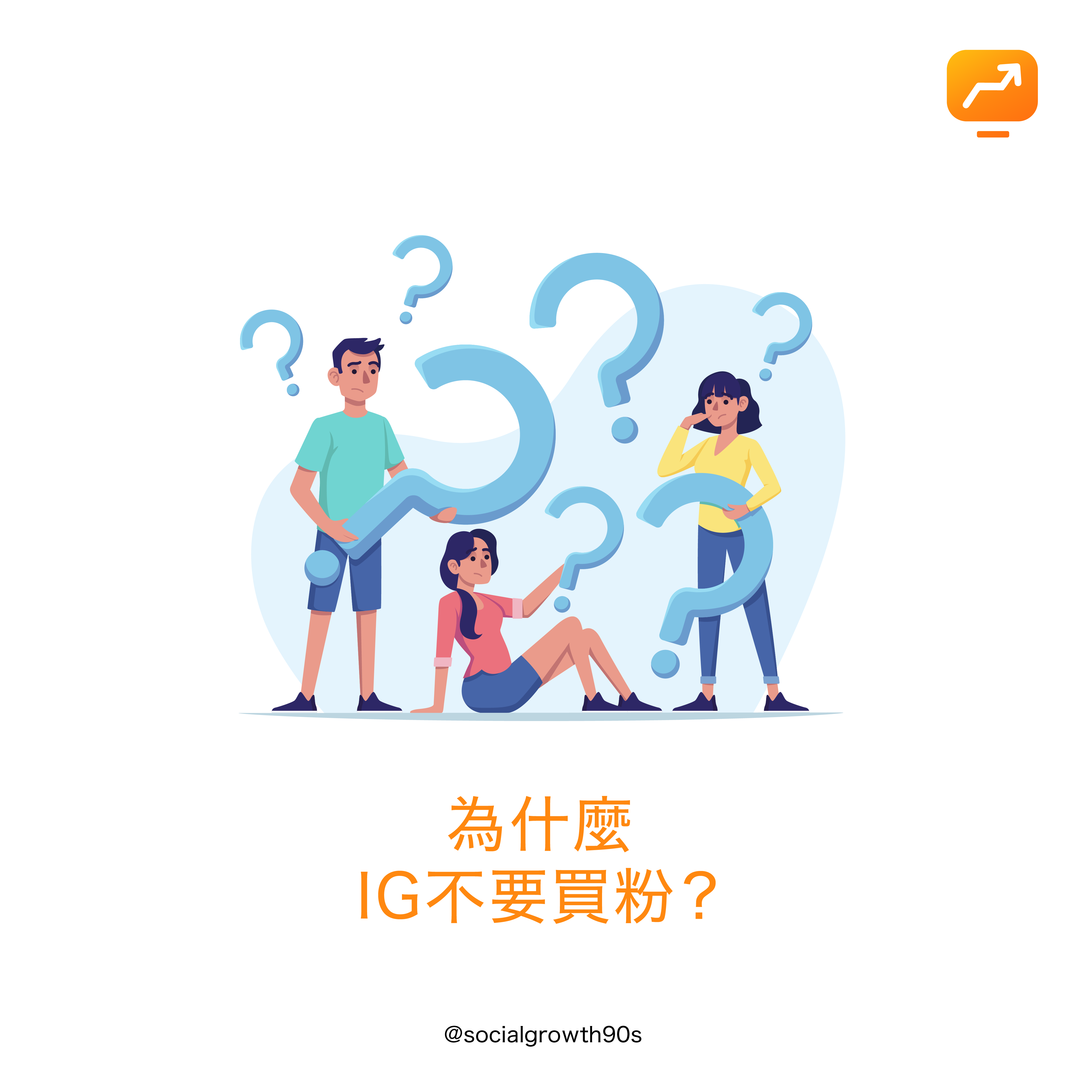 90後社長-為什麼IG不要買粉絲，IG漲粉，Instagram followers, 如何漲粉，網絡營銷，網絡行銷，marketing agency，香港市場策劃，IG marketing，網店創業，買粉絲