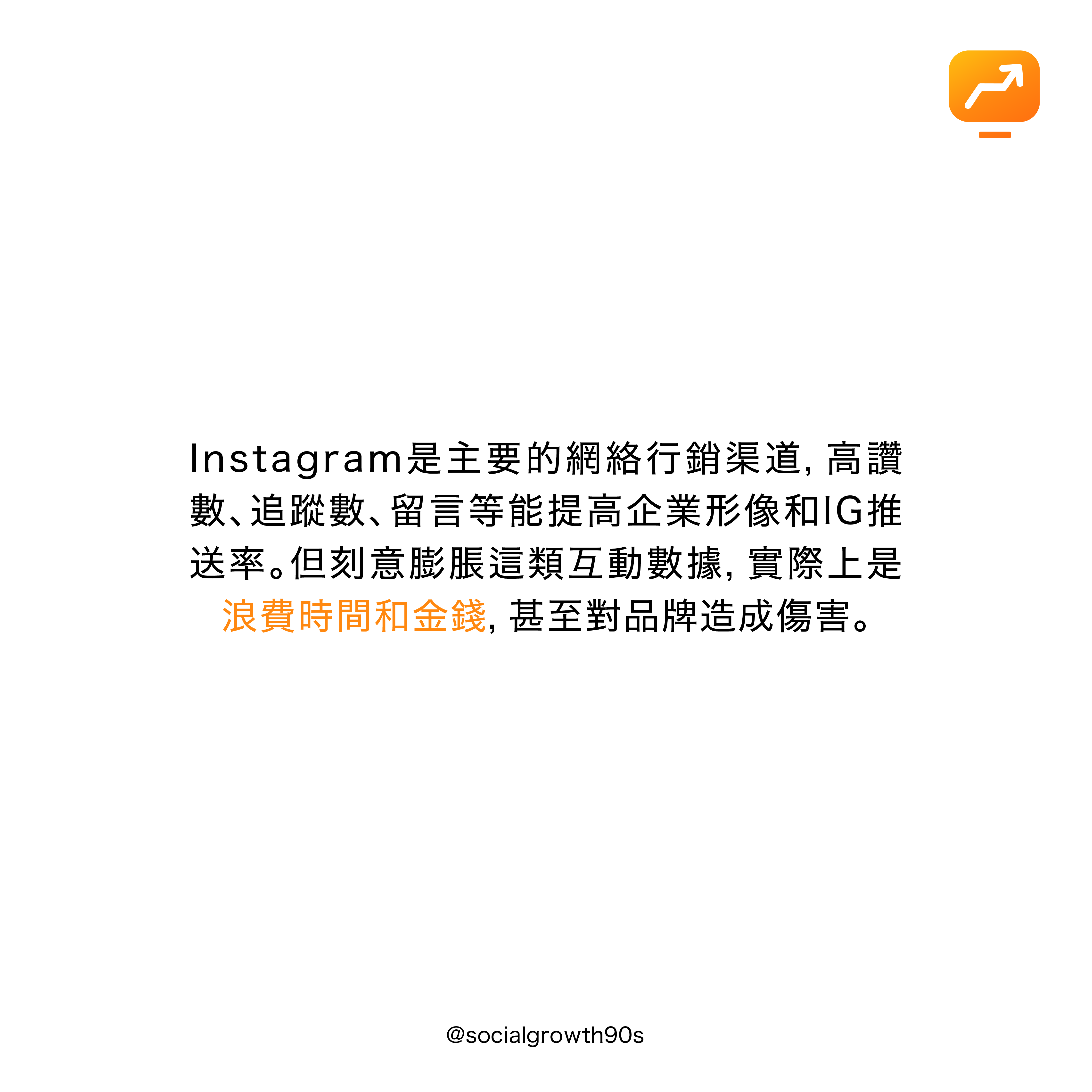 90後社長-為什麼IG不要買粉，IG漲粉，Instagram followers, 如何漲粉，網絡營銷，網絡行銷，marketing agency，香港市場策劃，IG marketing，網店創業，買粉絲