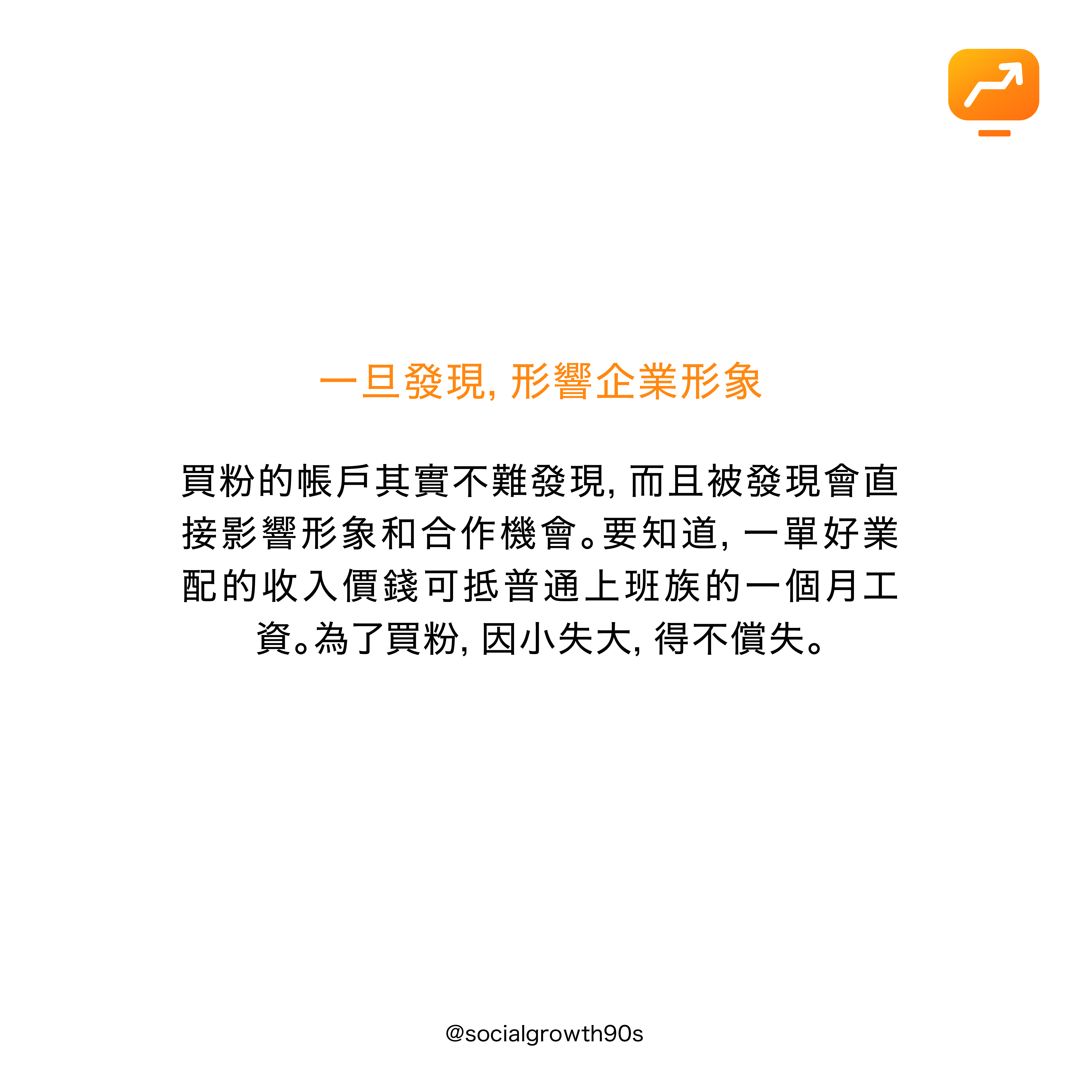 90後社長-為什麼IG不要買粉，IG漲粉，Instagram followers, 如何漲粉，網絡營銷，網絡行銷，marketing agency，香港市場策劃，IG marketing，網店創業