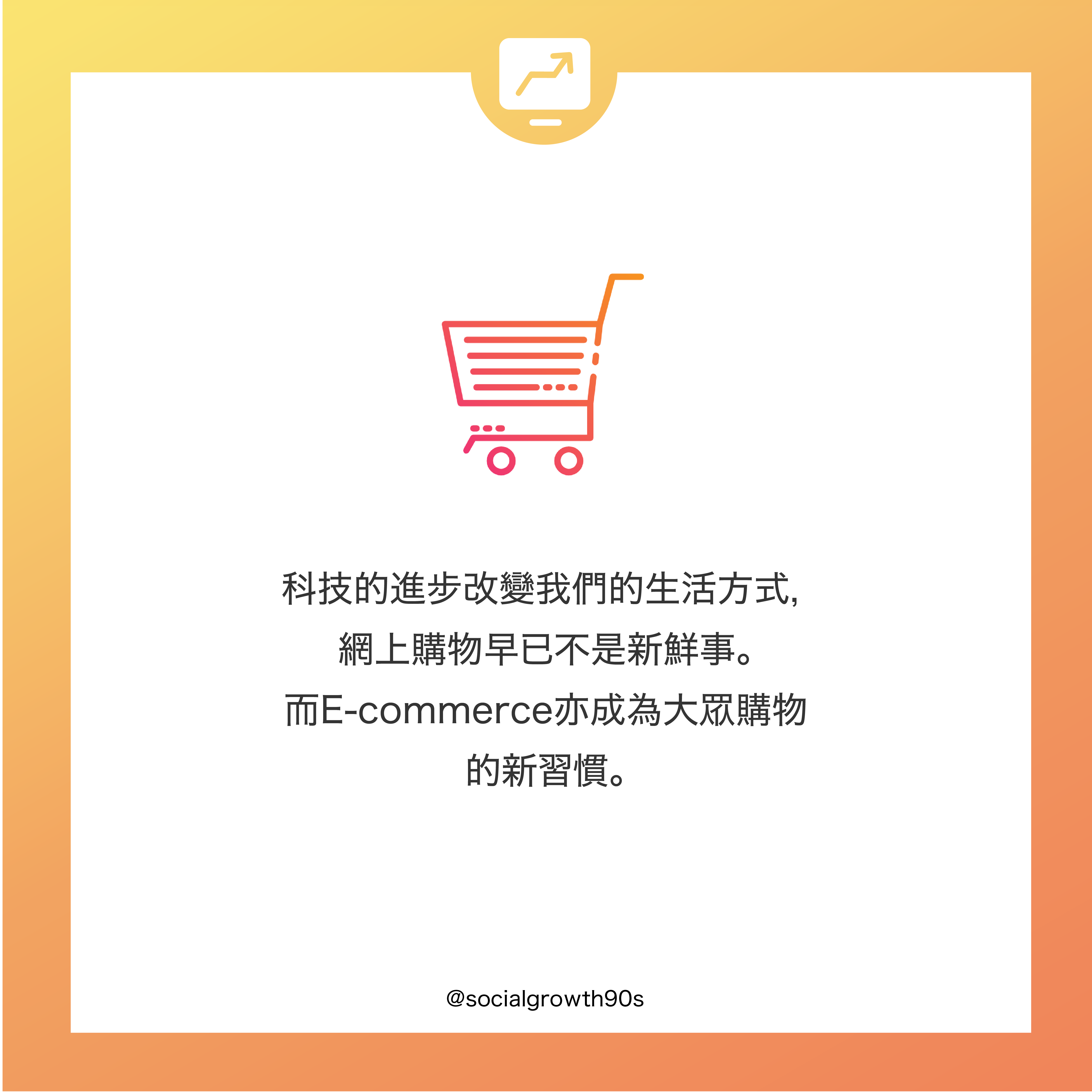 Social Growth 90s, 90後社長 - 為什麼要做E-commerce? 電子營商，網絡營商，開網店，ig shop, online store，香港市場，hk marketing agent, hk marketing agency, marketing firm