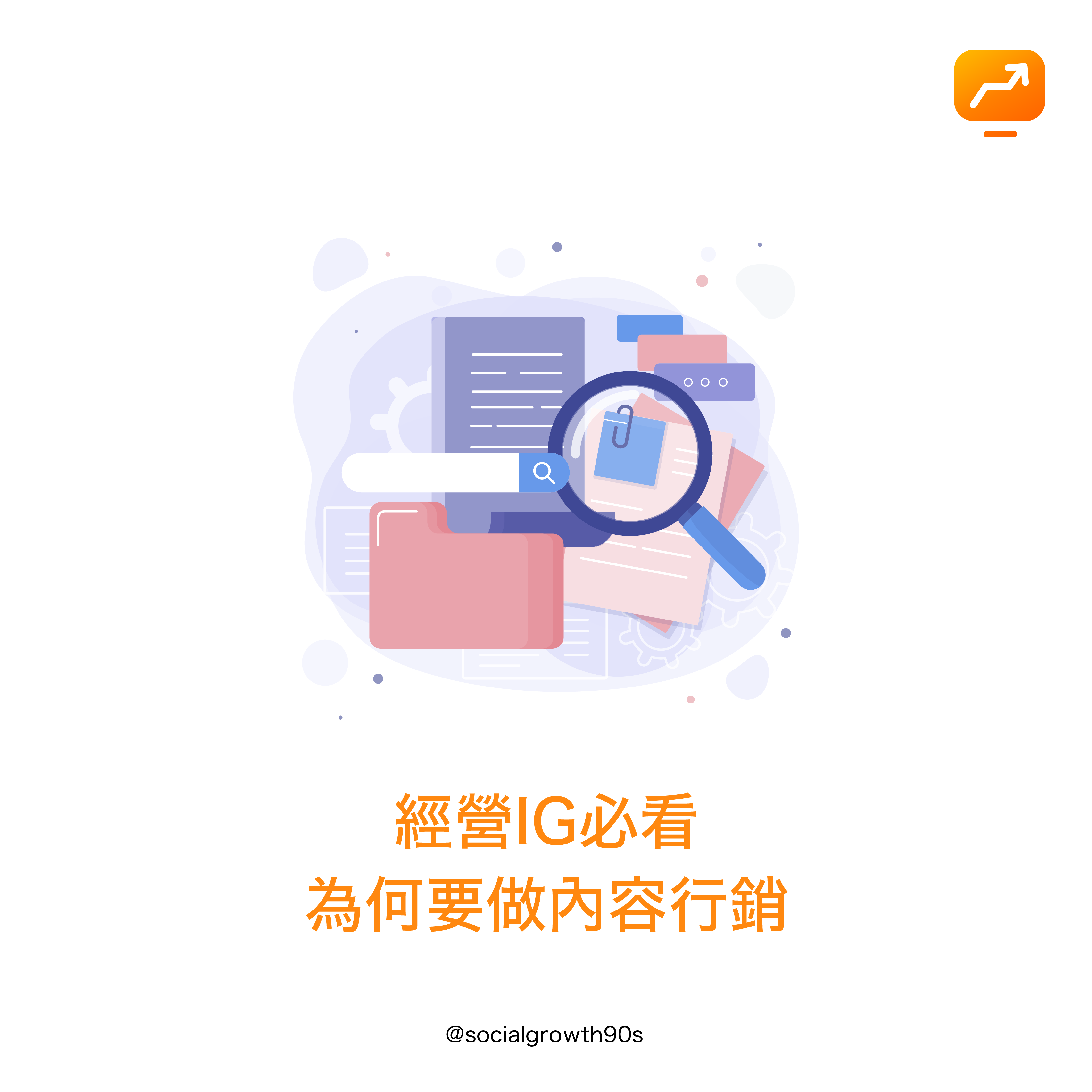 socialgrowth90s, 90後社長，為什麼要做內容行銷？網路行銷, 內容行銷, 社群行銷, 行銷策略, 市場規劃, IG經營, IG漲粉, IG粉絲. IG followers growth, increase iG FOLLOWERS