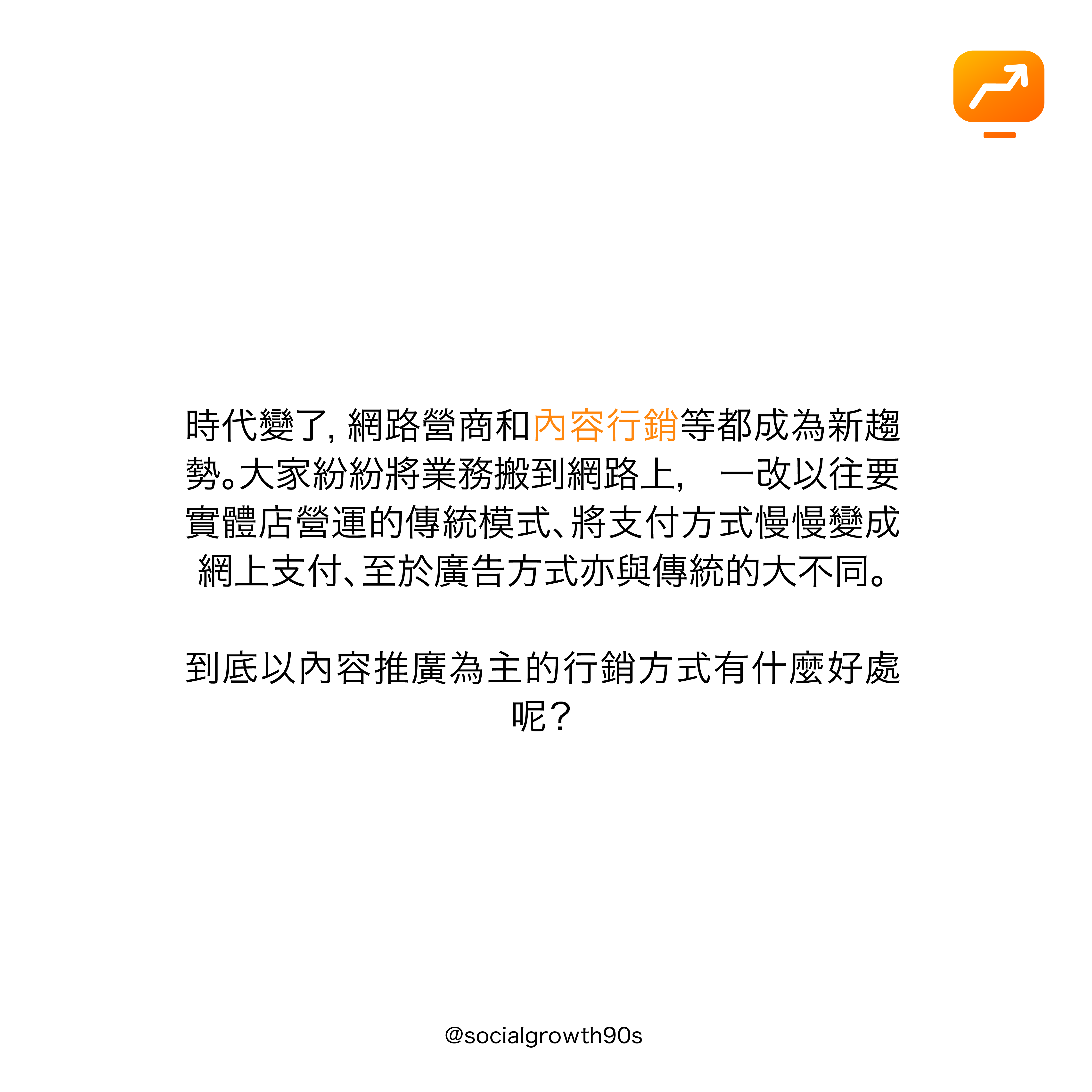 socialgrowth90s, 90後社長，為什麼要做內容行銷？網路行銷, 內容行銷, 社群行銷, 行銷策略, 市場規劃, IG經營, IG漲粉, IG粉絲. IG followers growth, increase iG FOLLOWERS
