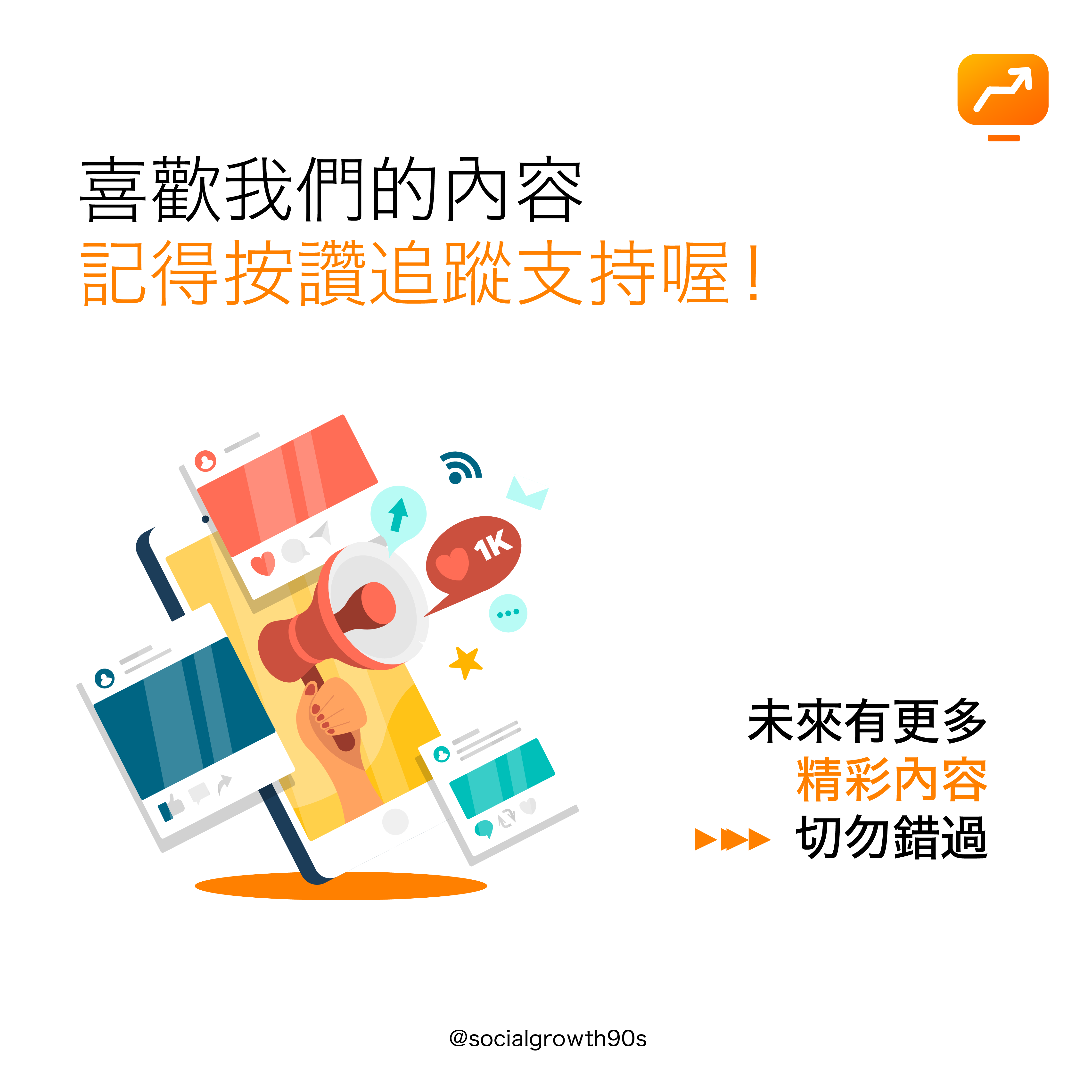 socialgrowth90s, 90後社長，為什麼要做內容行銷？網路行銷, 內容行銷, 社群行銷, 行銷策略, 市場規劃, IG經營, IG漲粉, IG粉絲. IG followers growth, increase iG FOLLOWERS