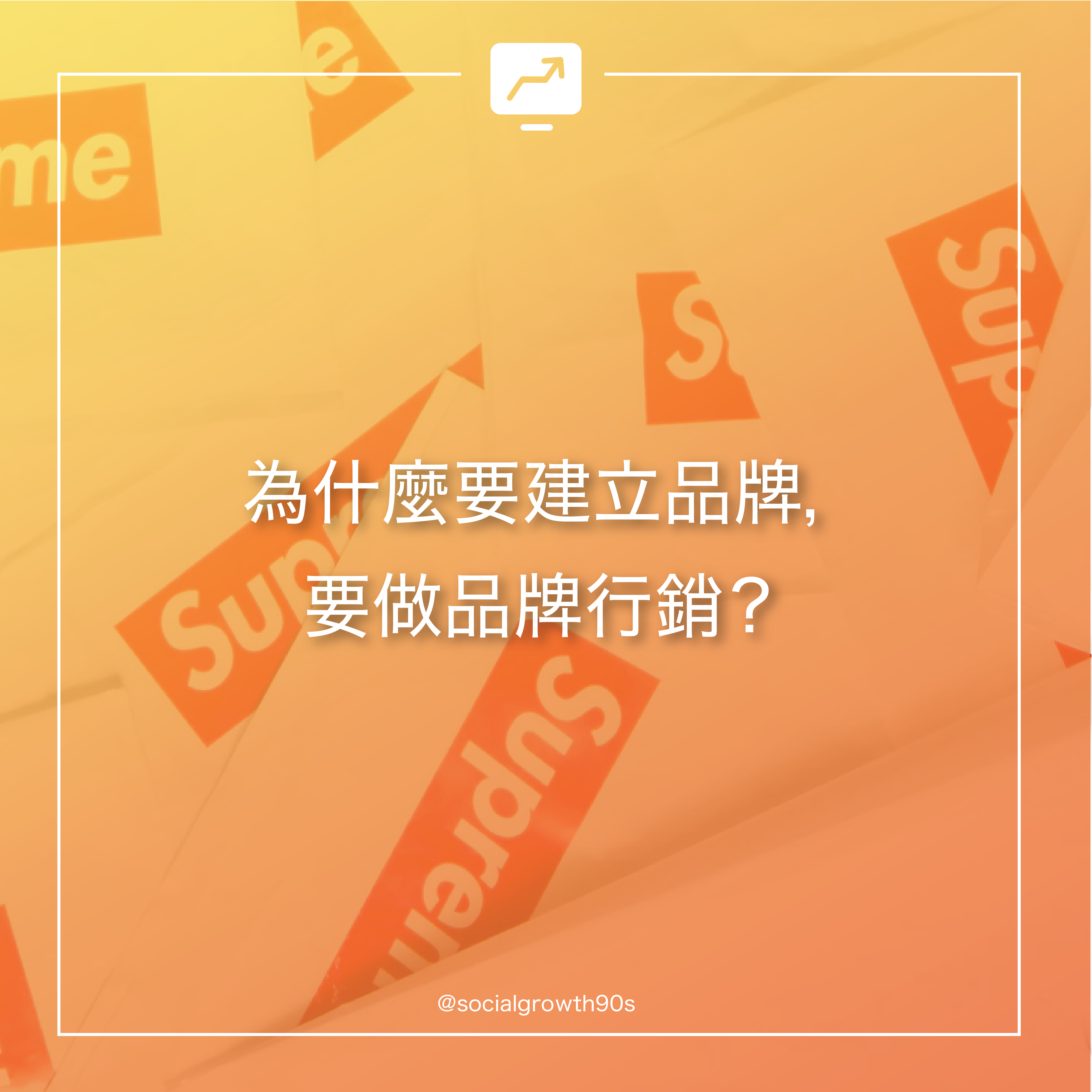 網路行銷須知｜為什麼品牌經營是不可或缺的? IG品牌, 品牌形象, 品牌行銷, 網路行銷, 社群行銷, 行銷策略, 行銷教學, 市場品牌, IG經營, IG經營建議, 網店經營